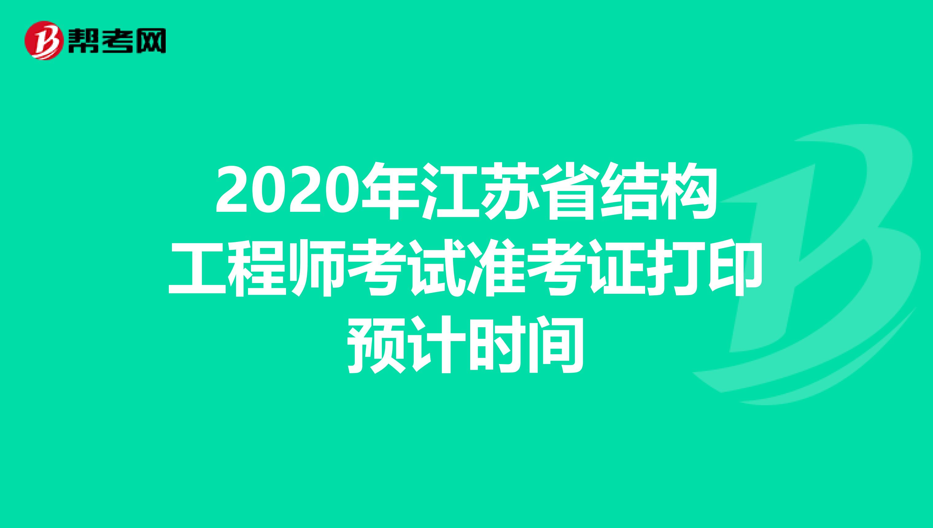 2020年江苏省结构工程师考试准考证打印预计时间