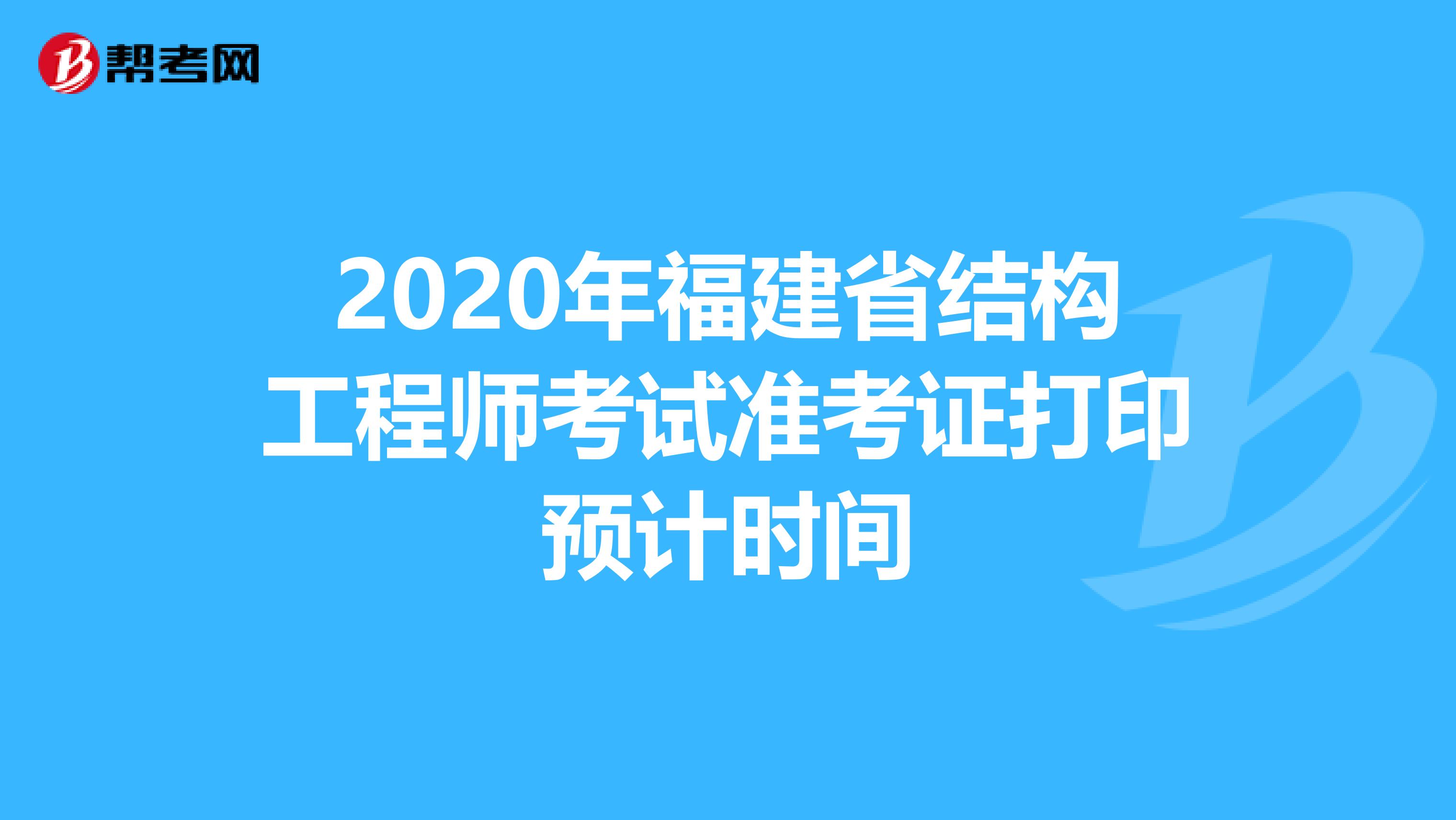 2020年福建省结构工程师考试准考证打印预计时间