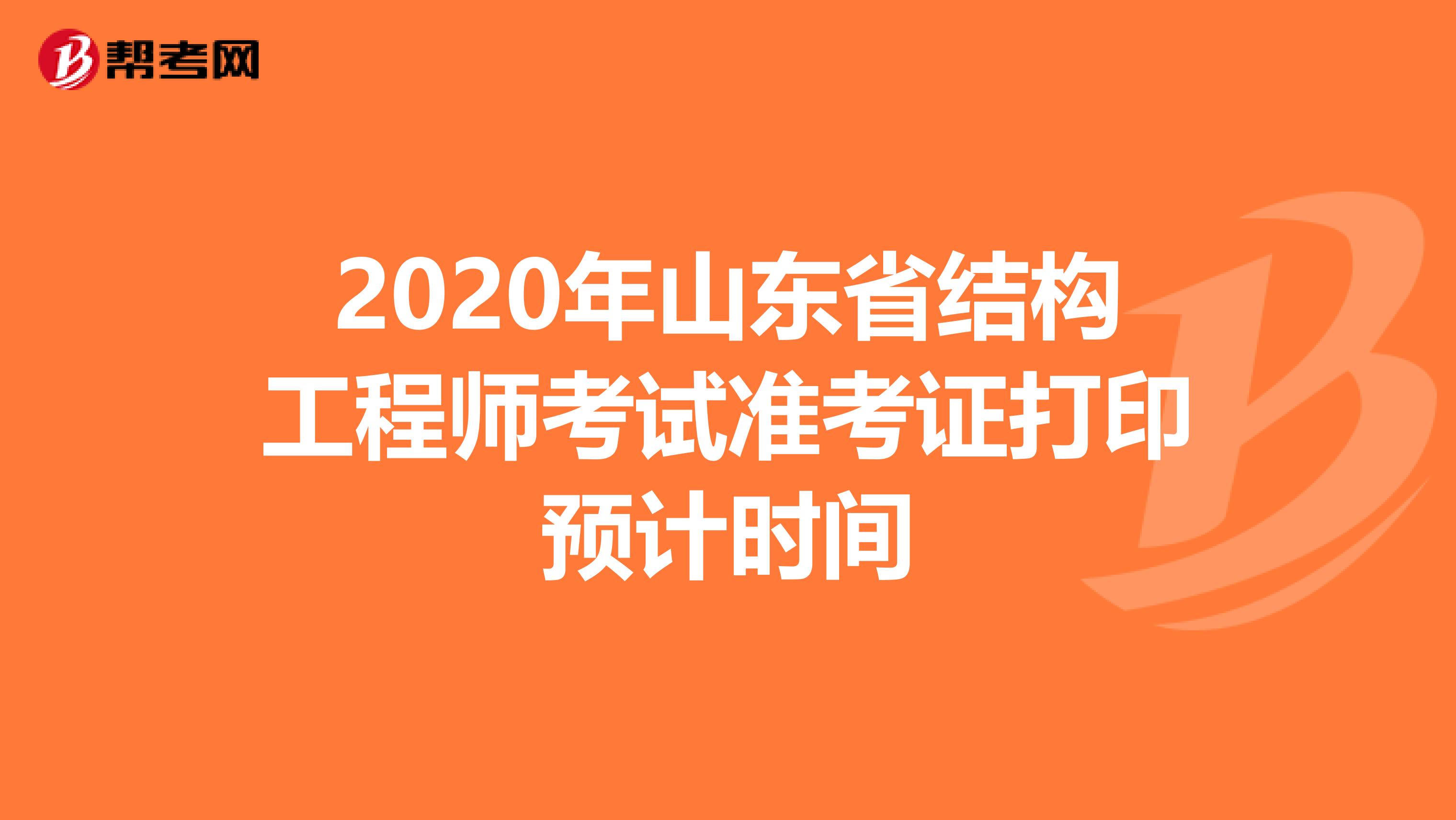 2020年山东省结构工程师考试准考证打印预计时间