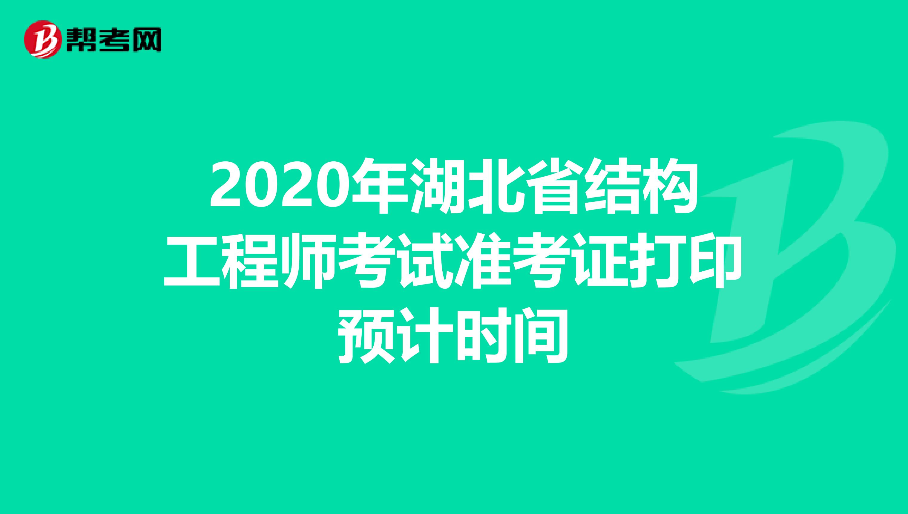 2020年湖北省结构工程师考试准考证打印预计时间