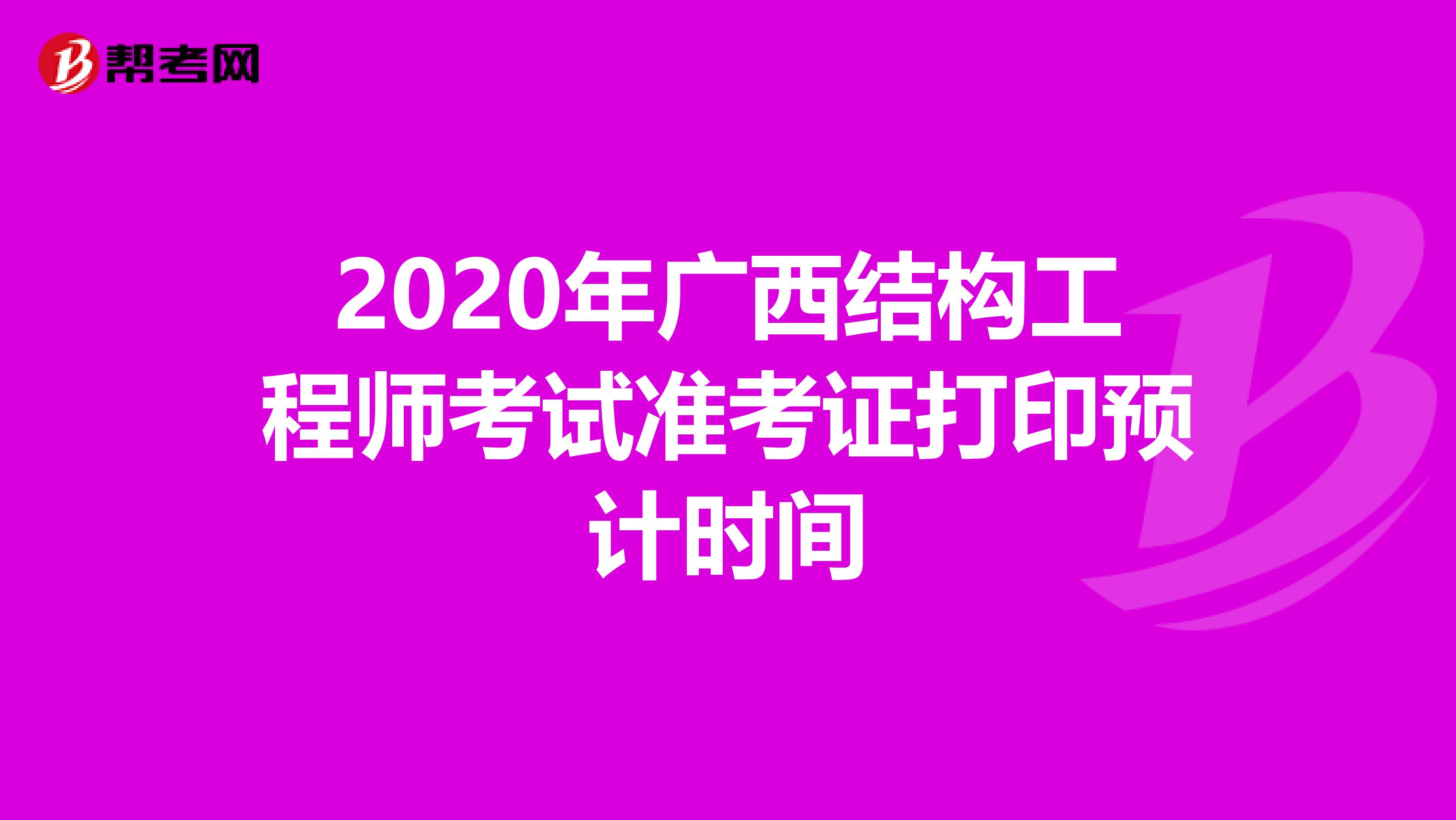 2020年广西结构工程师考试准考证打印预计时间