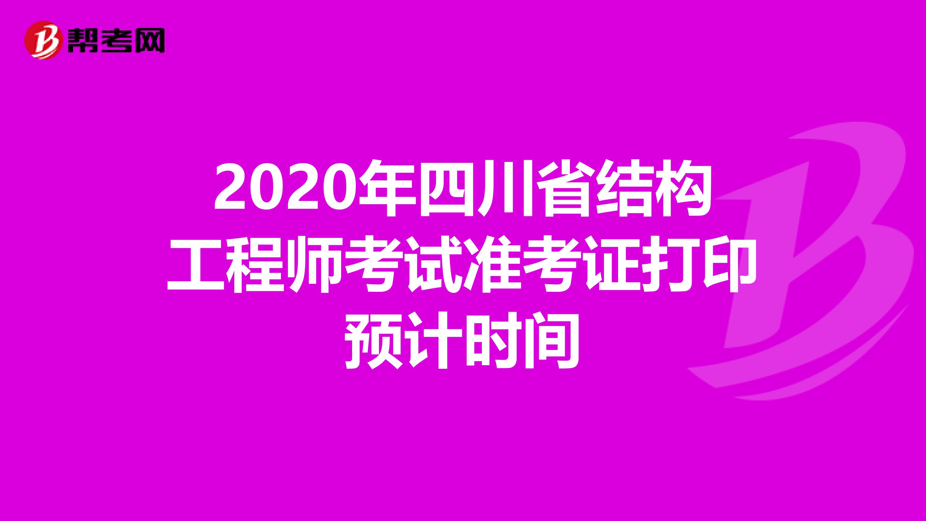2020年四川省结构工程师考试准考证打印预计时间