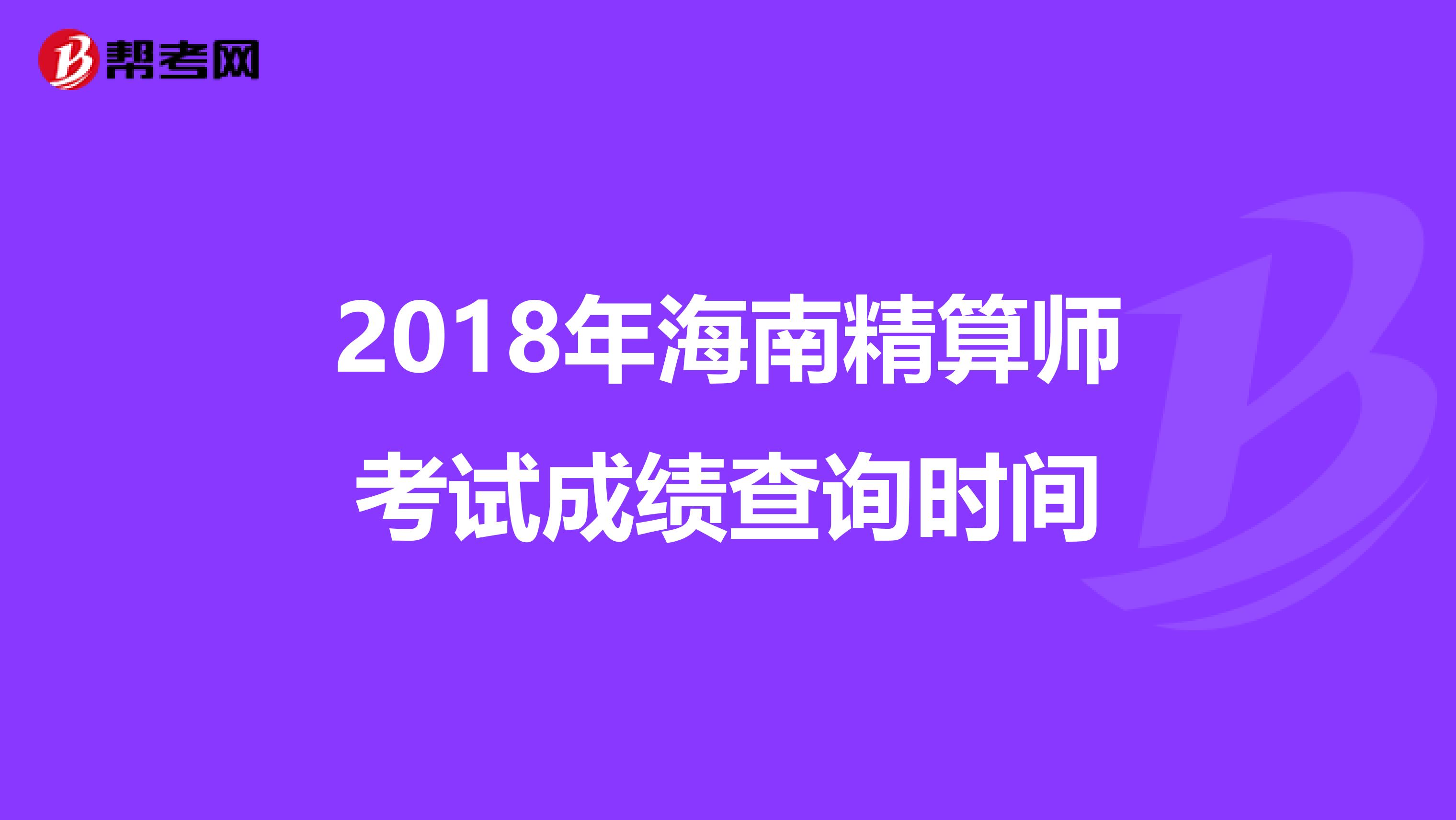 2018年海南精算师考试成绩查询时间