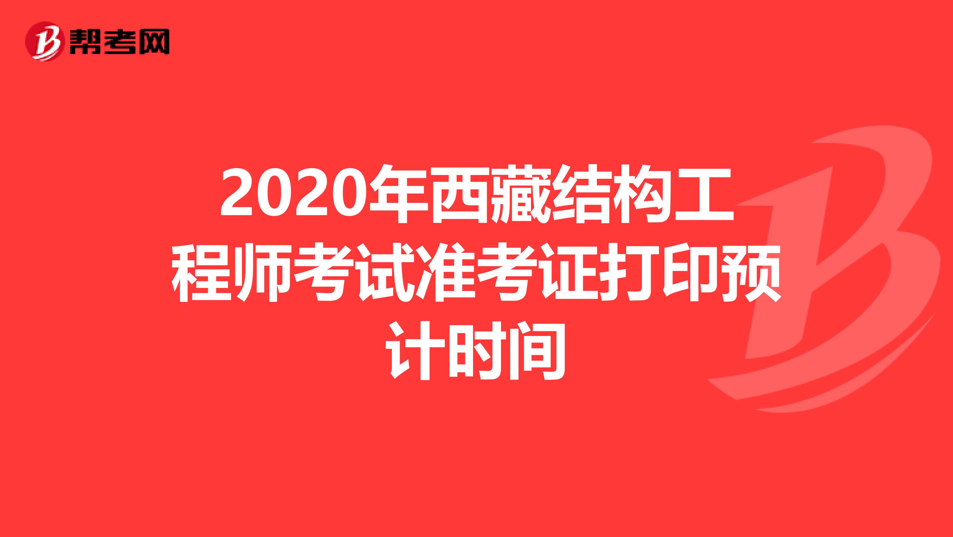 2020年西藏结构工程师考试准考证打印预计时间