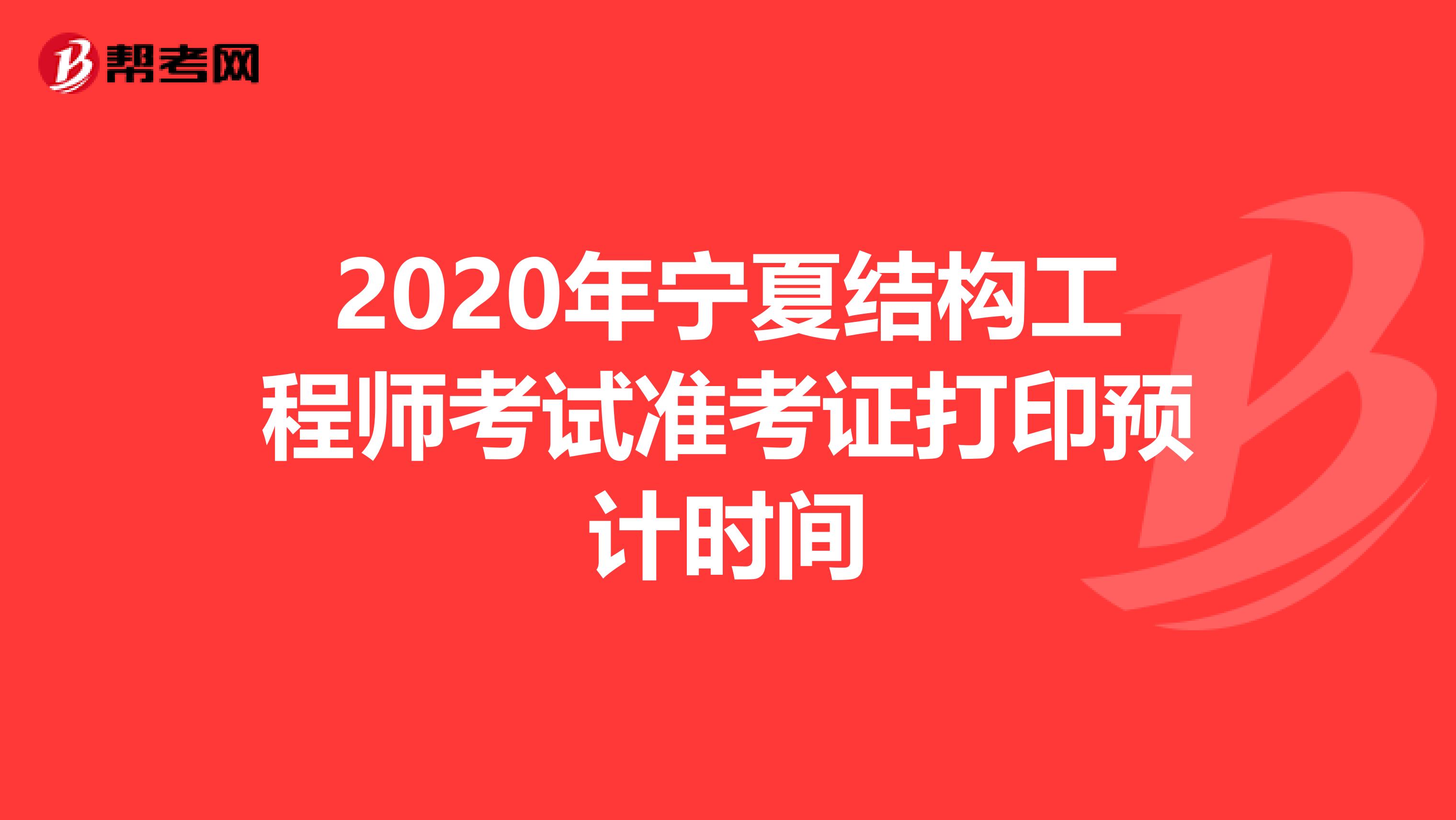 2020年宁夏结构工程师考试准考证打印预计时间