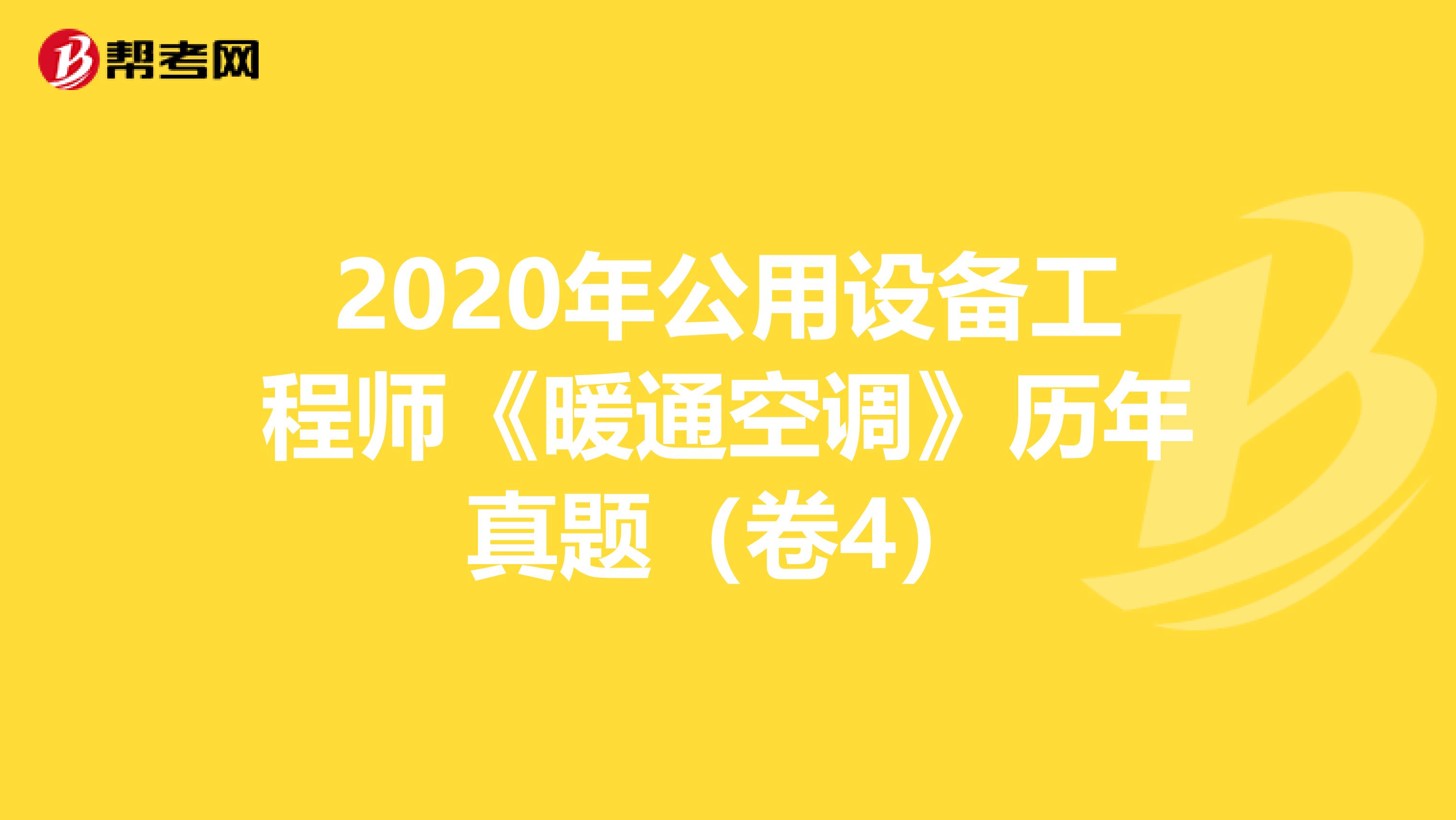 2020年公用設備工程師《暖通空調》歷年真題（卷4）