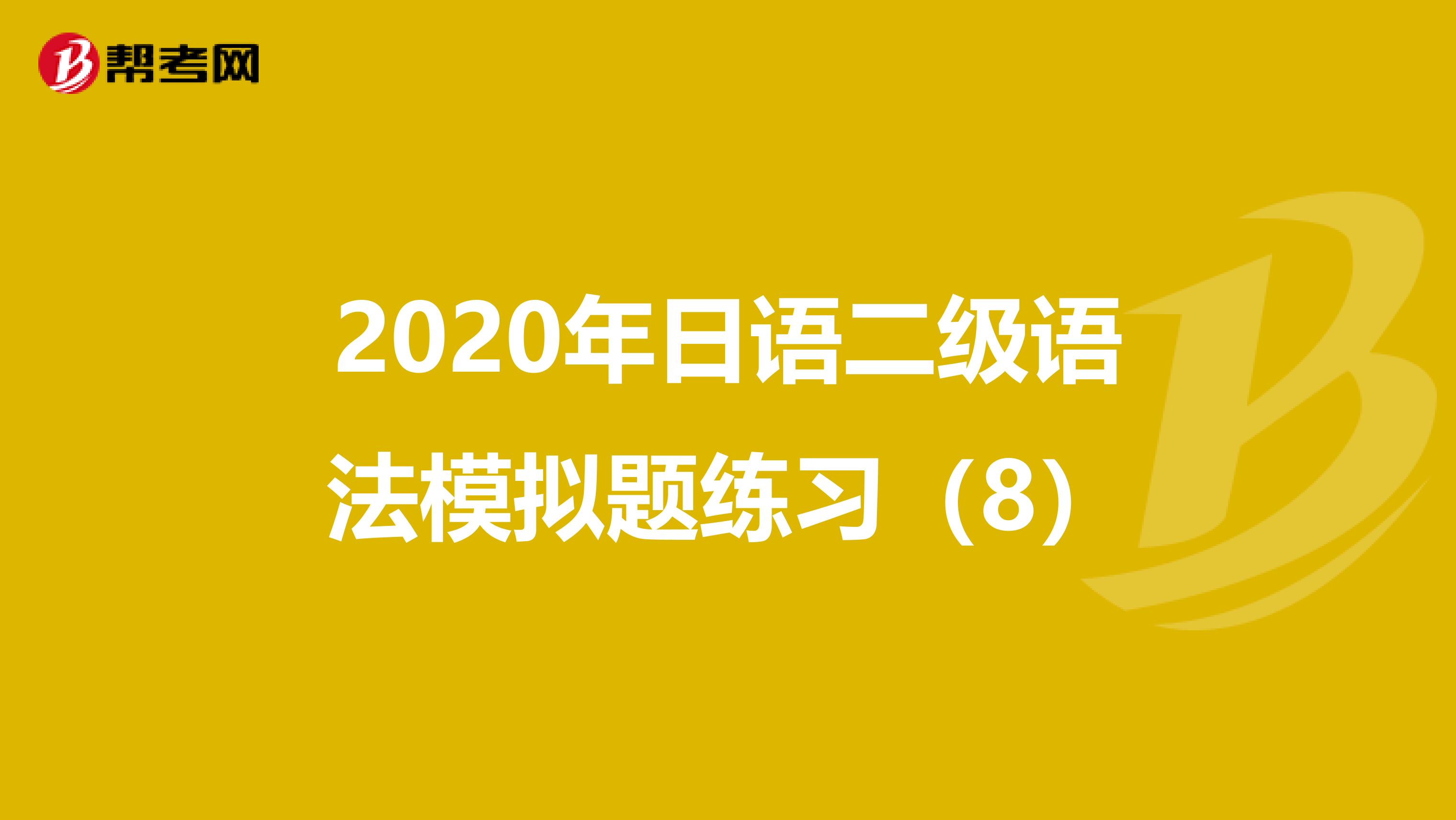 2020年日语二级语法模拟题练习(8)