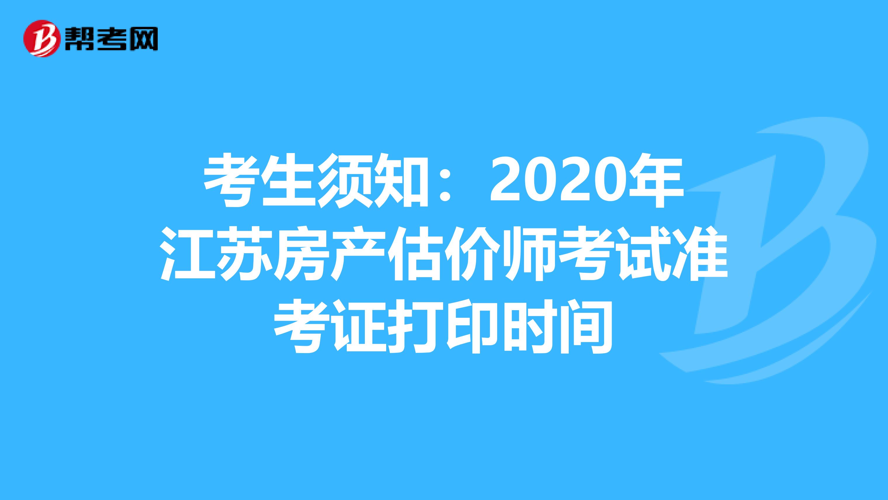 考生须知：2020年江苏房产估价师考试准考证打印时间