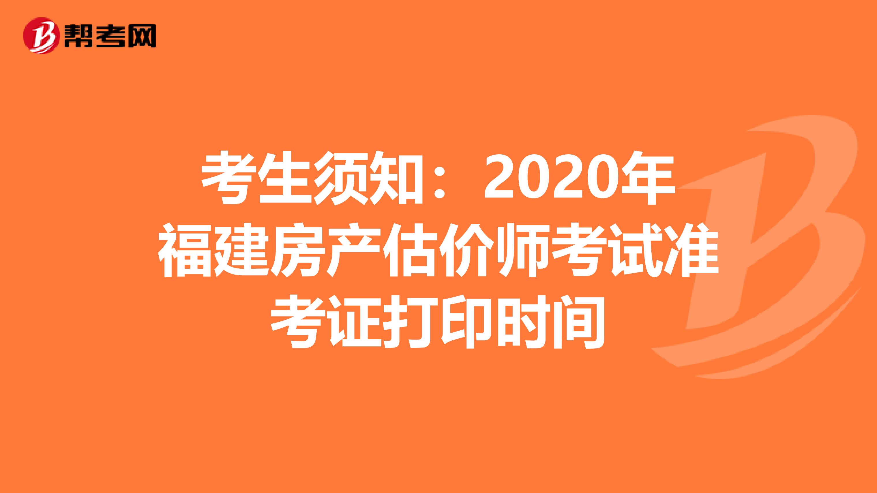 考生须知：2020年福建房产估价师考试准考证打印时间