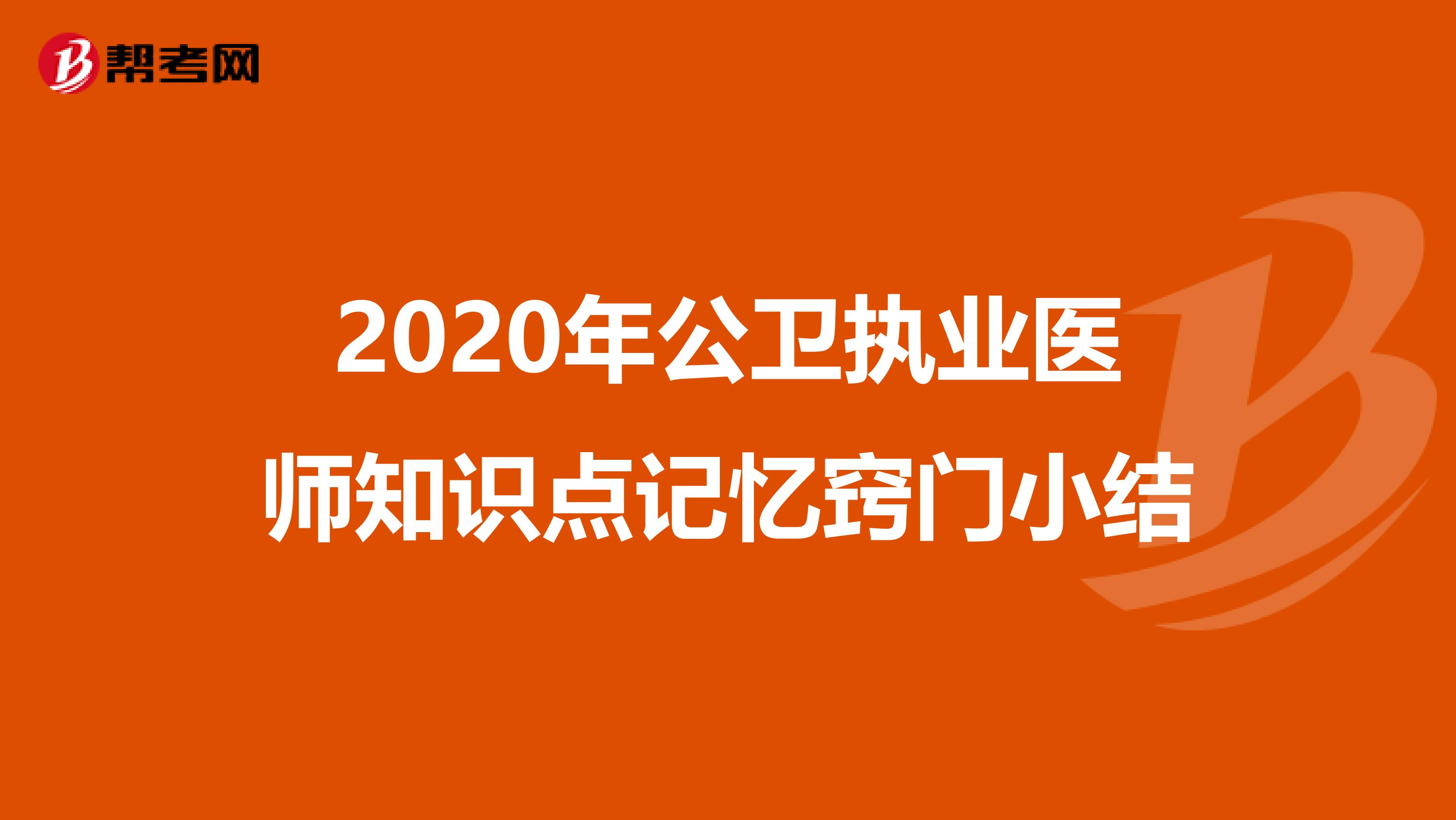 2020年公卫执业医师知识点记忆窍门小结