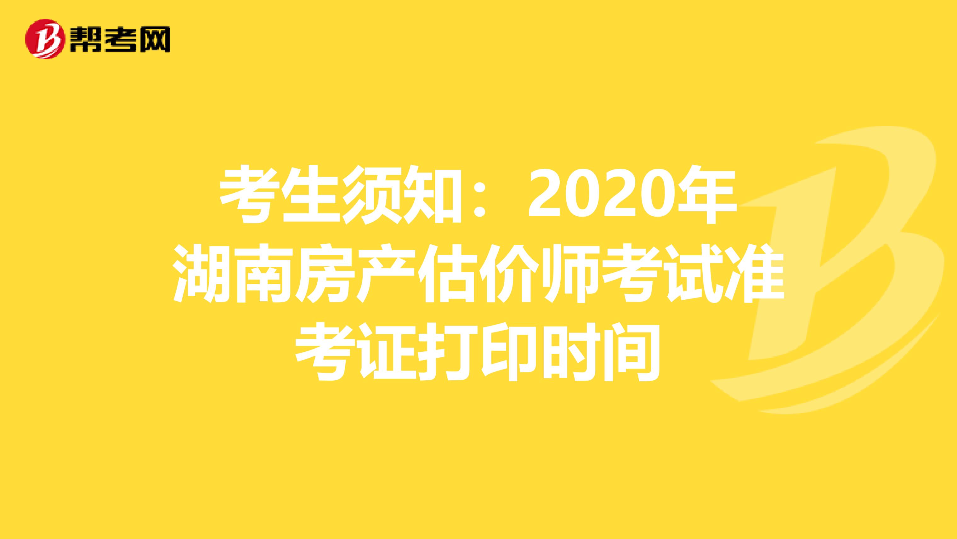 考生须知：2020年湖南房产估价师考试准考证打印时间