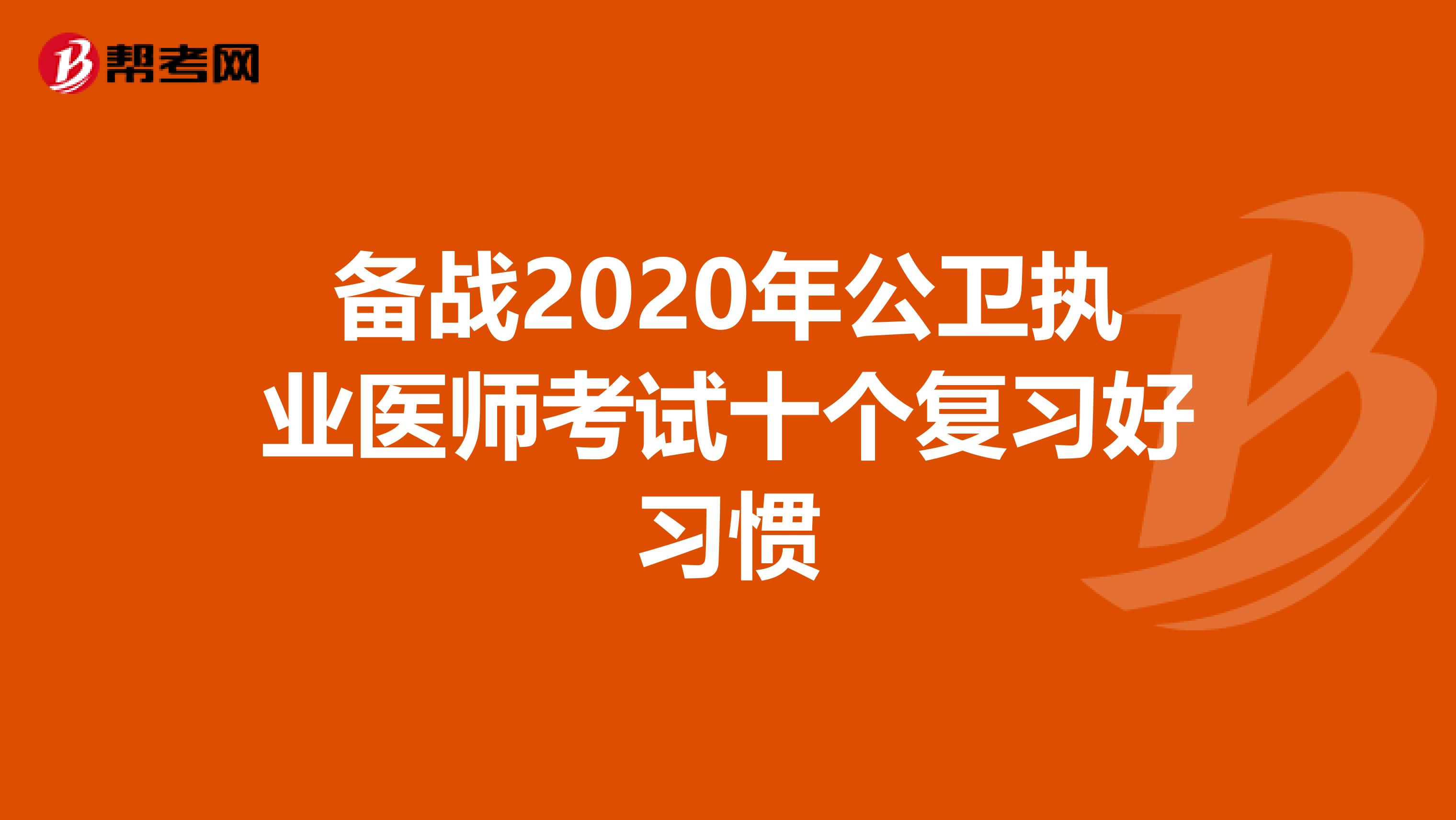 备战2020年公卫执业医师考试十个复习好习惯