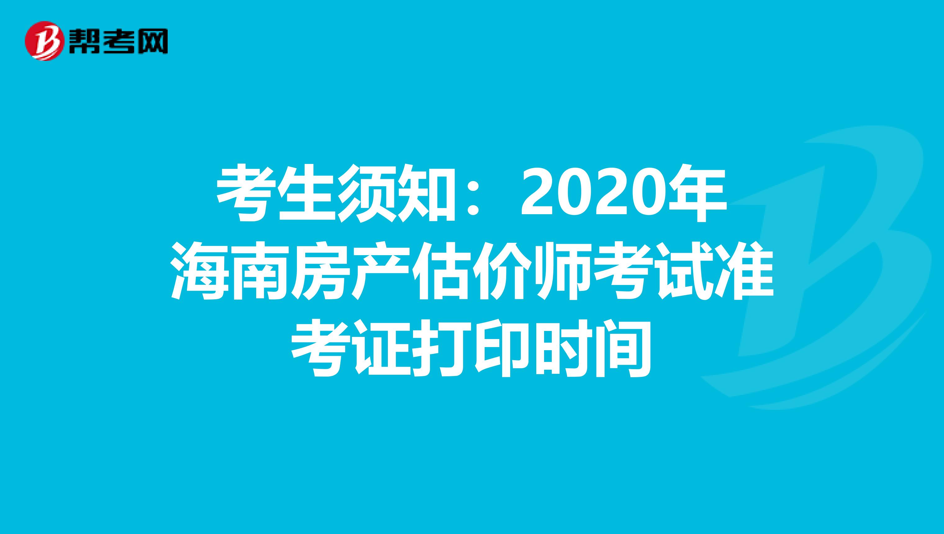 考生须知：2020年海南房产估价师考试准考证打印时间