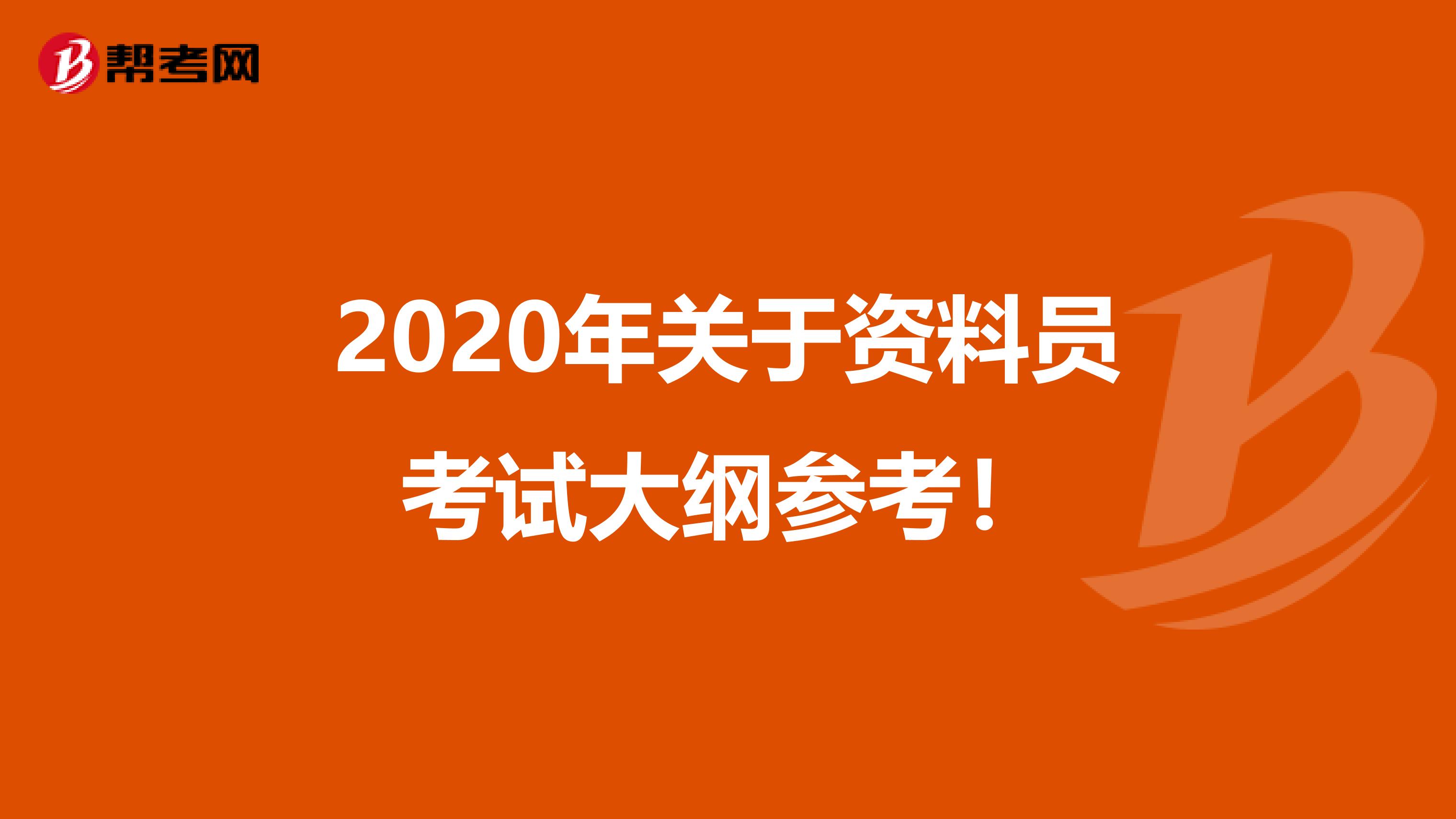 2020年关于资料员考试大纲参考！