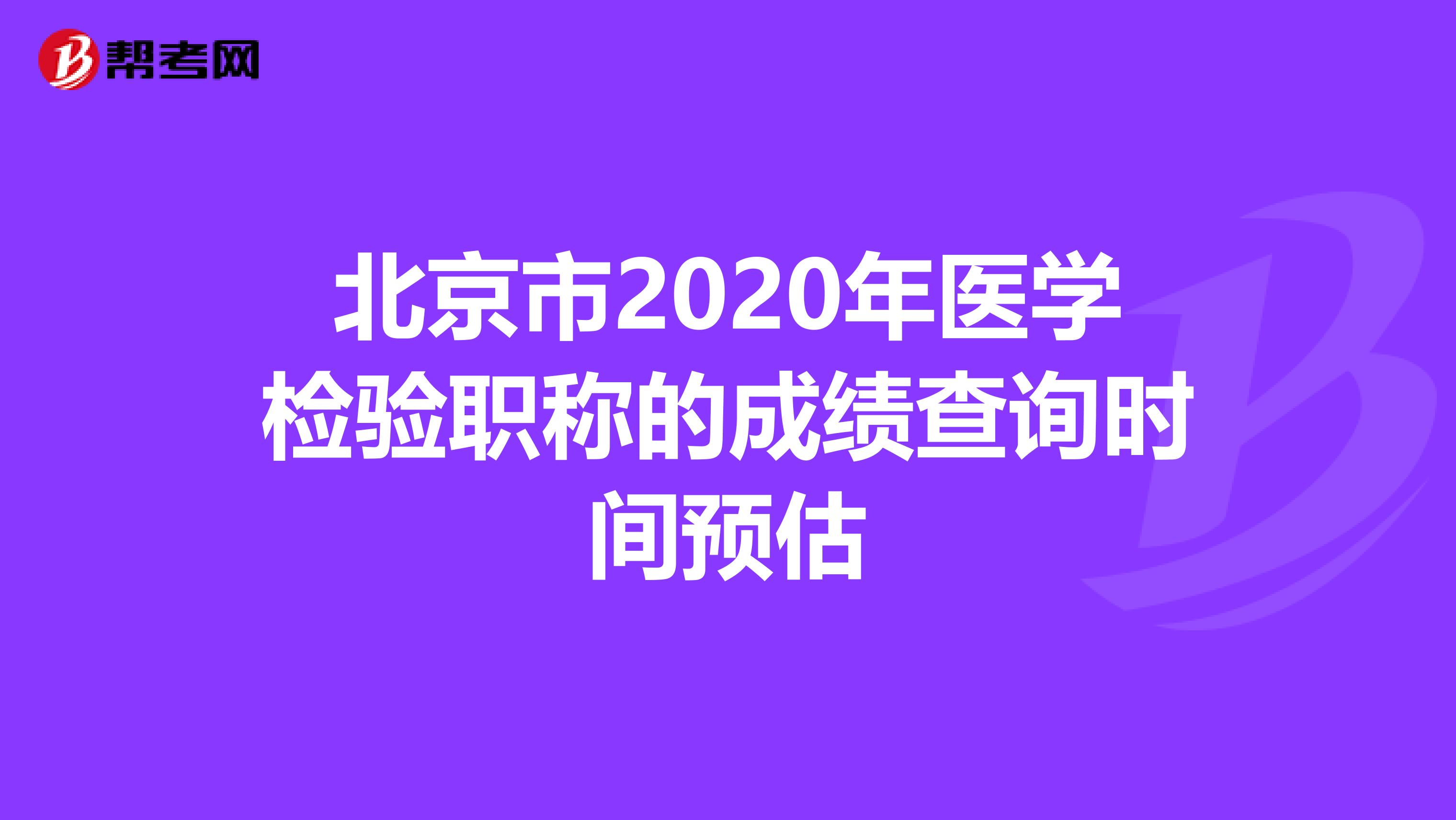北京市2020年医学检验职称的成绩查询时间预估