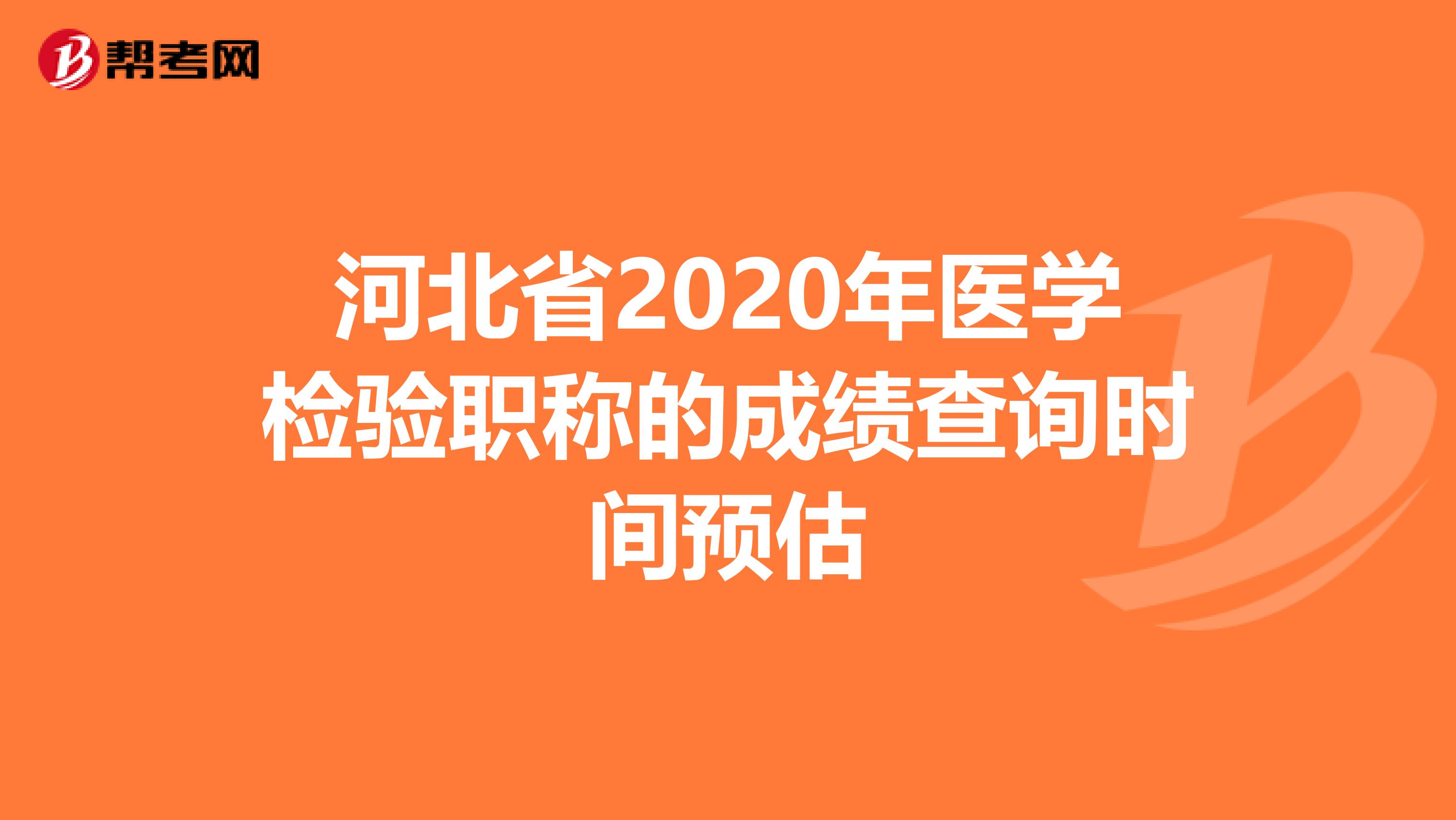 河北省2020年医学检验职称的成绩查询时间预估