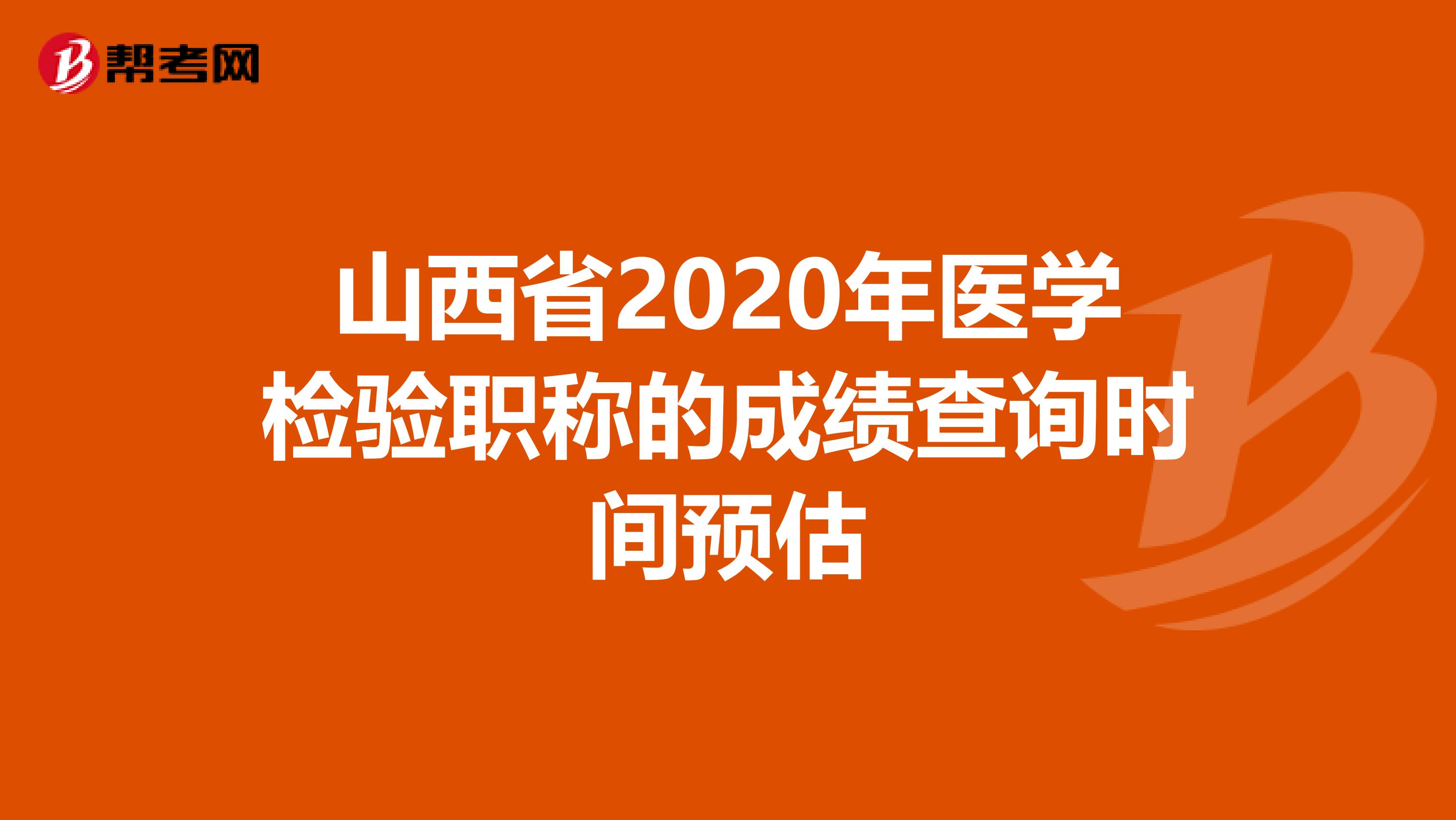 山西省2020年医学检验职称的成绩查询时间预估