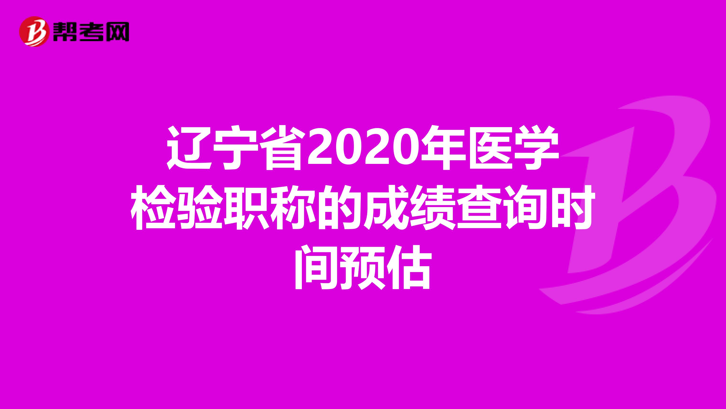 辽宁省2020年医学检验职称的成绩查询时间预估