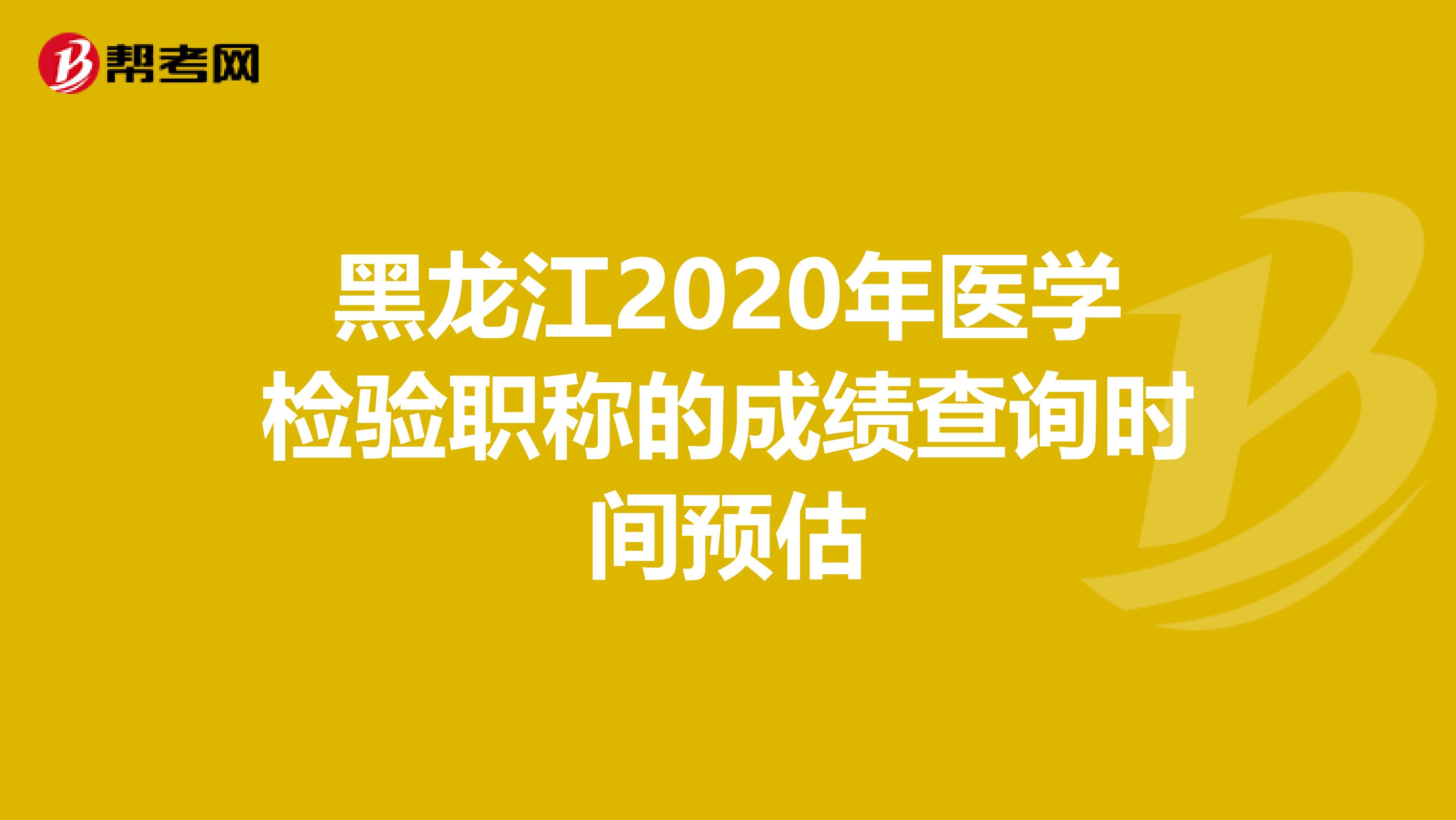 黑龙江2020年医学检验职称的成绩查询时间预估