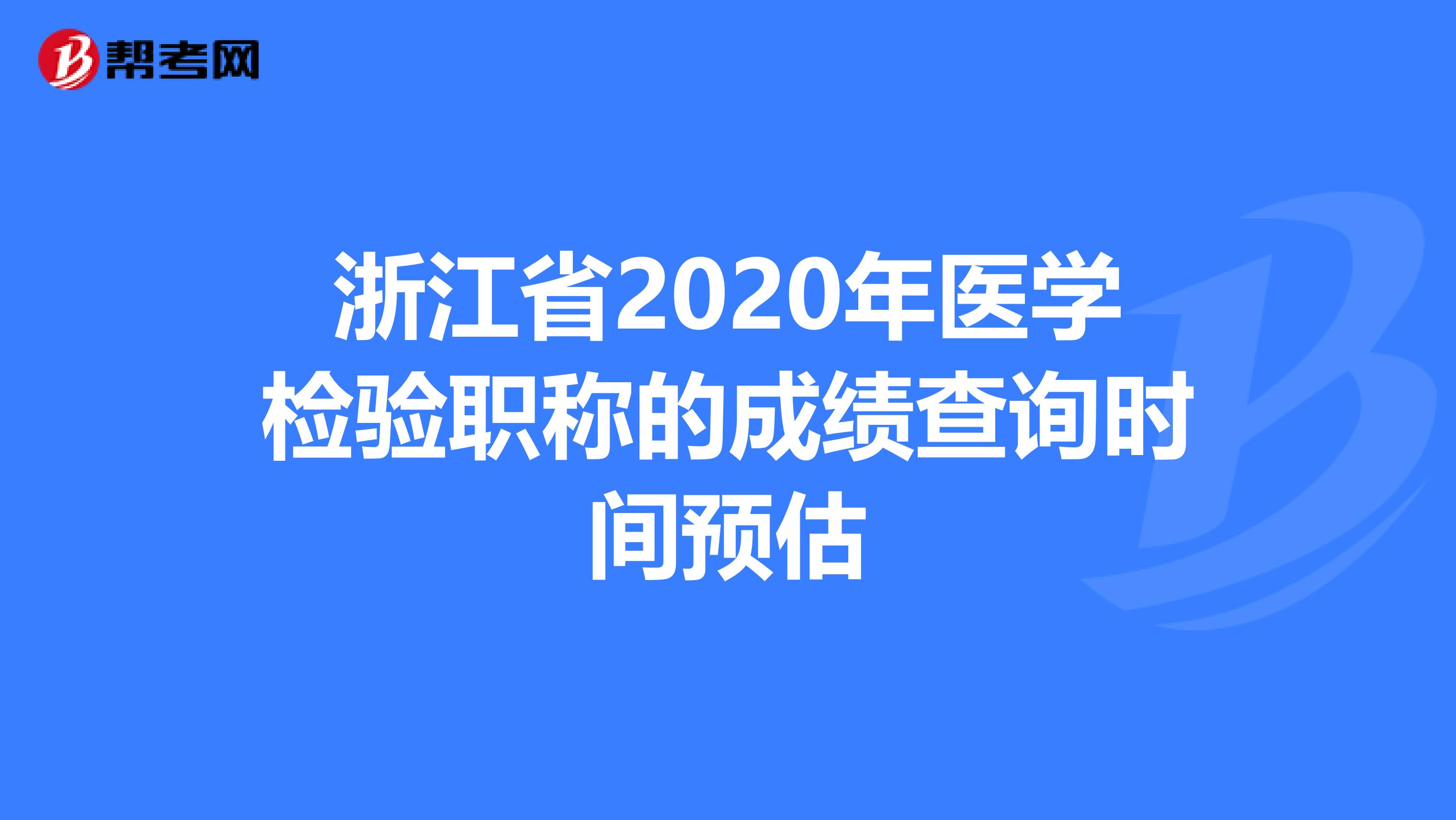 浙江省2020年医学检验职称的成绩查询时间预估
