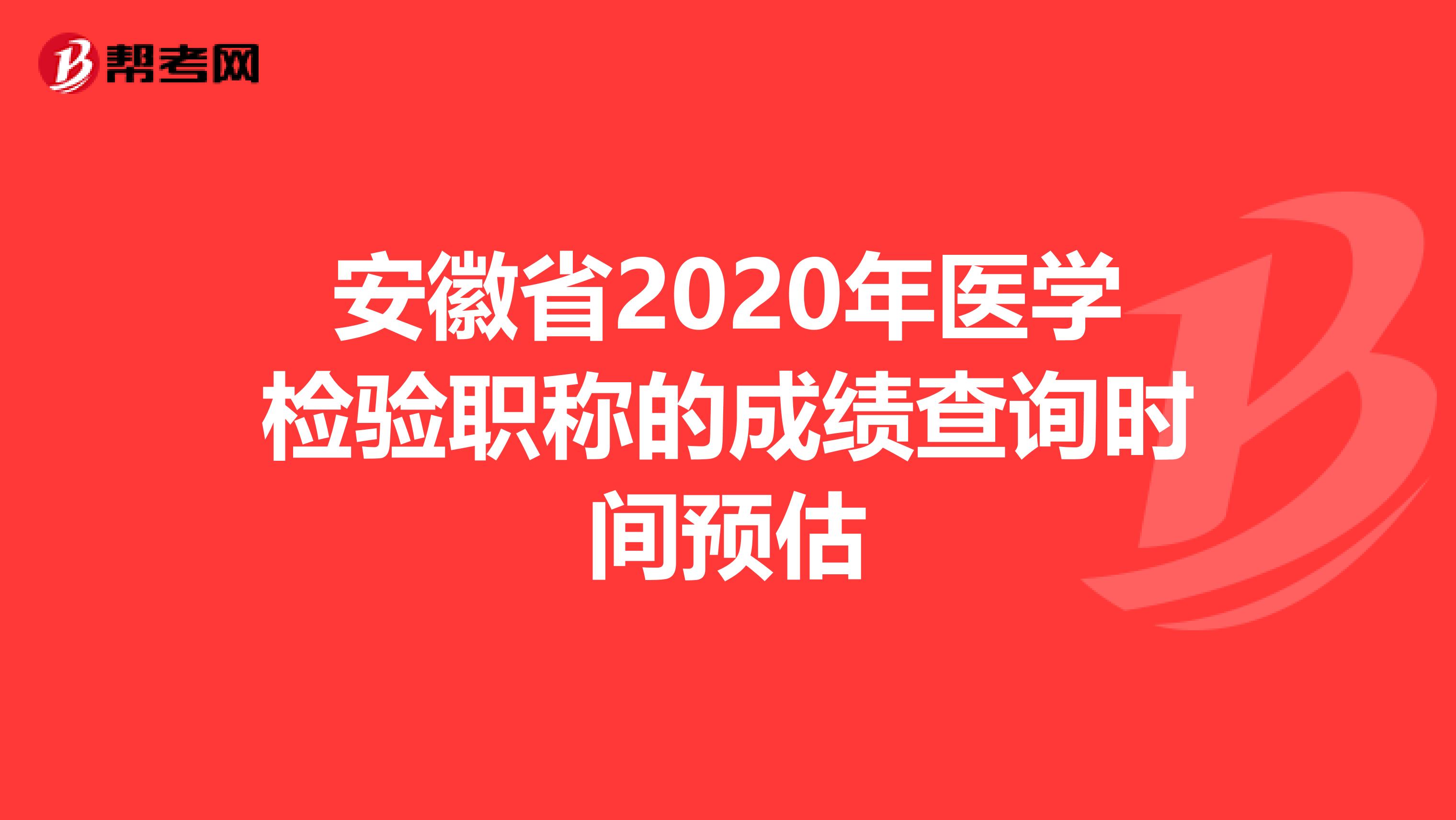 安徽省2020年医学检验职称的成绩查询时间预估