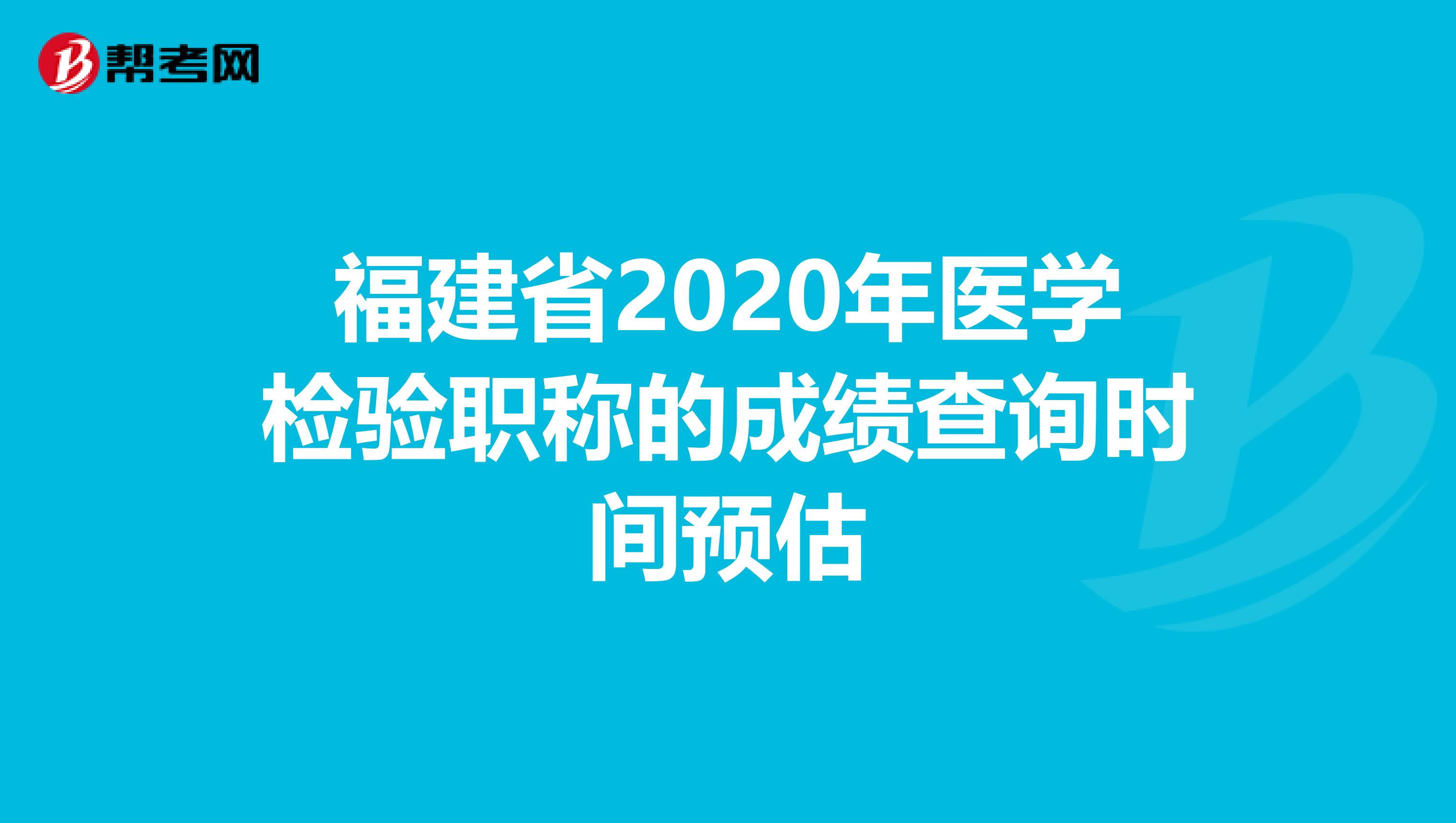 福建省2020年医学检验职称的成绩查询时间预估
