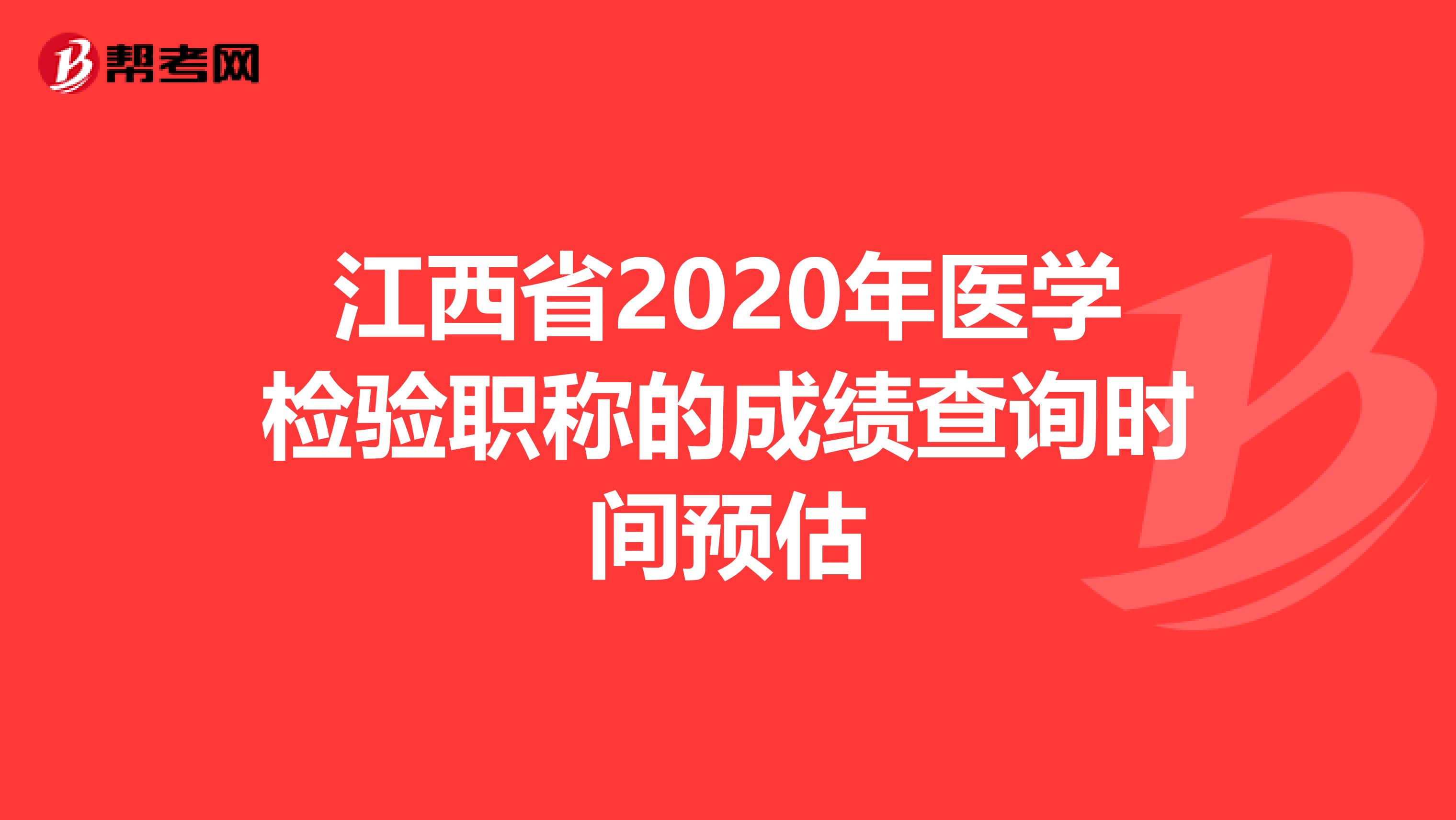 江西省2020年醫學檢驗職稱的成績查詢時間預估