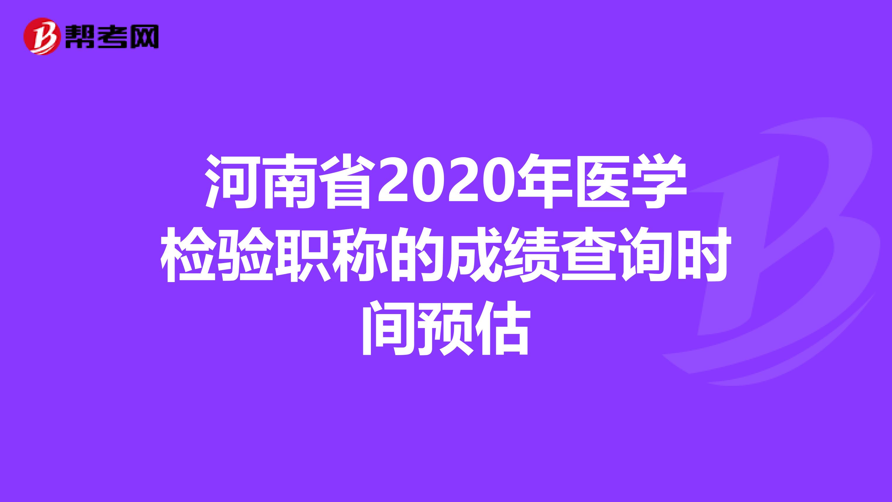 河南省2020年医学检验职称的成绩查询时间预估