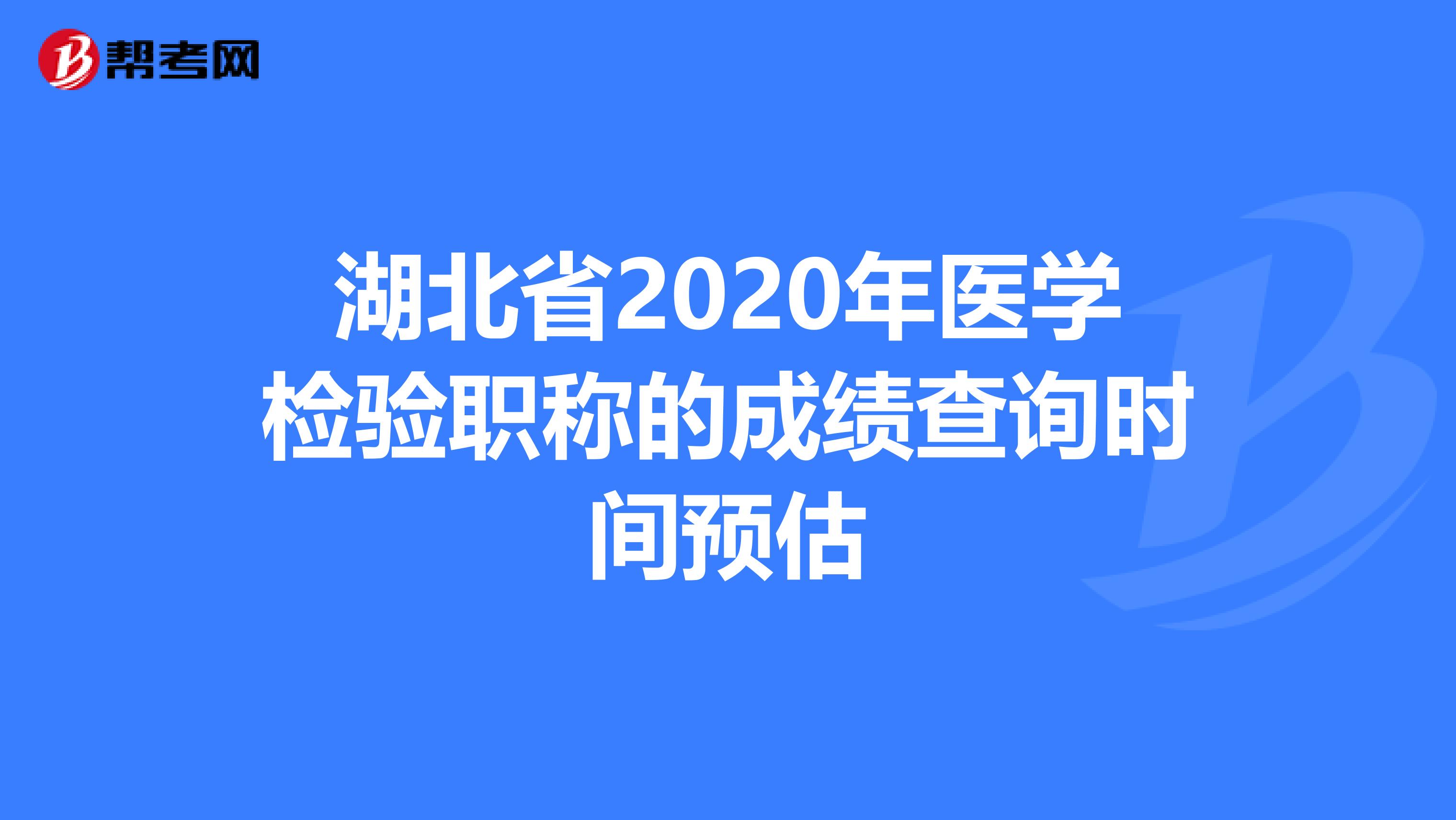湖北省2020年醫學檢驗職稱的成績查詢時間預估