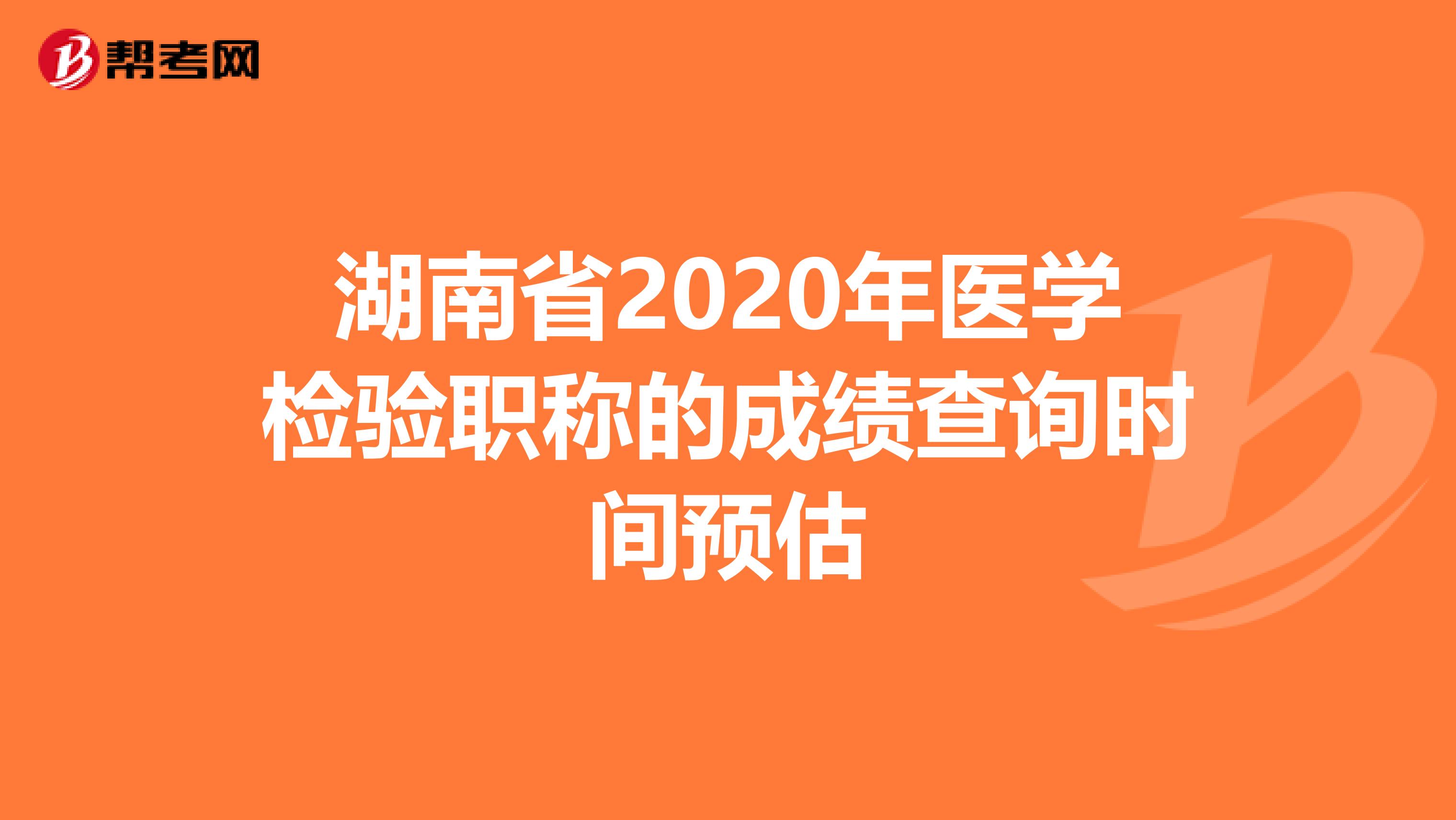 湖南省2020年医学检验职称的成绩查询时间预估