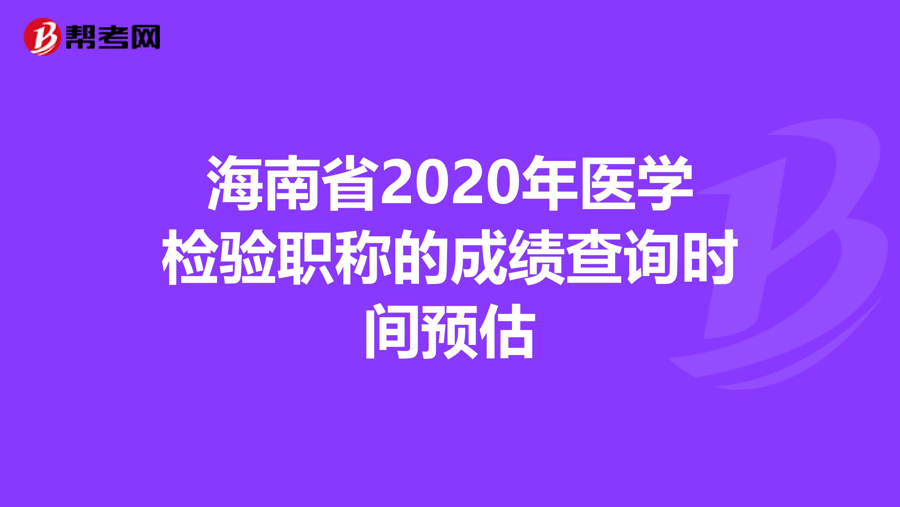 海南省2020年医学检验职称的成绩查询时间预估
