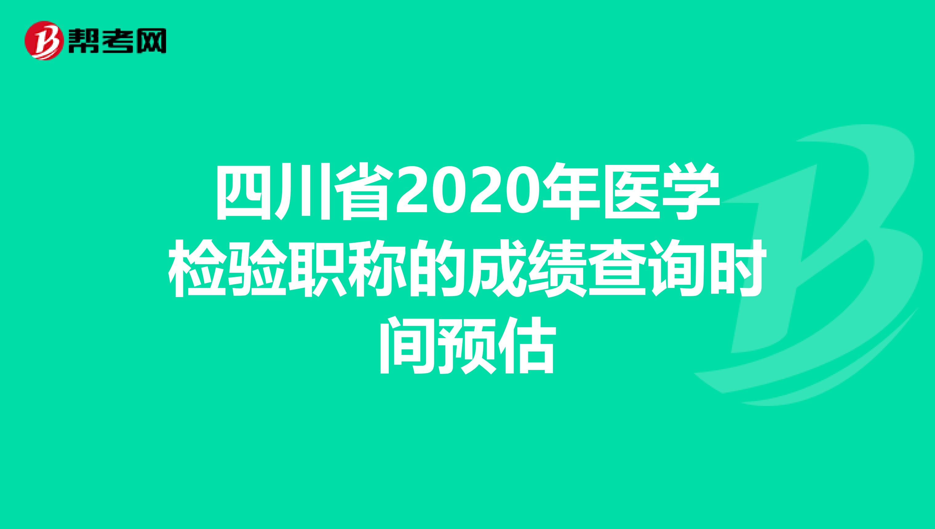 四川省2020年医学检验职称的成绩查询时间预估