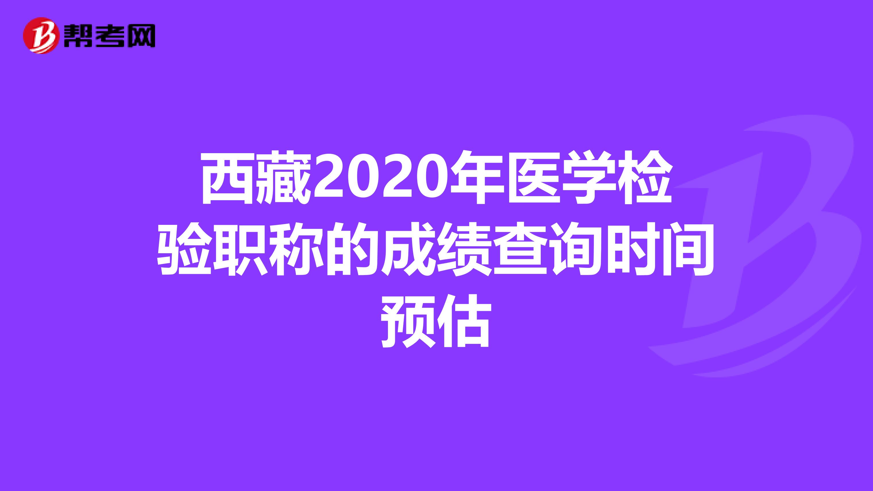 西藏2020年医学检验职称的成绩查询时间预估