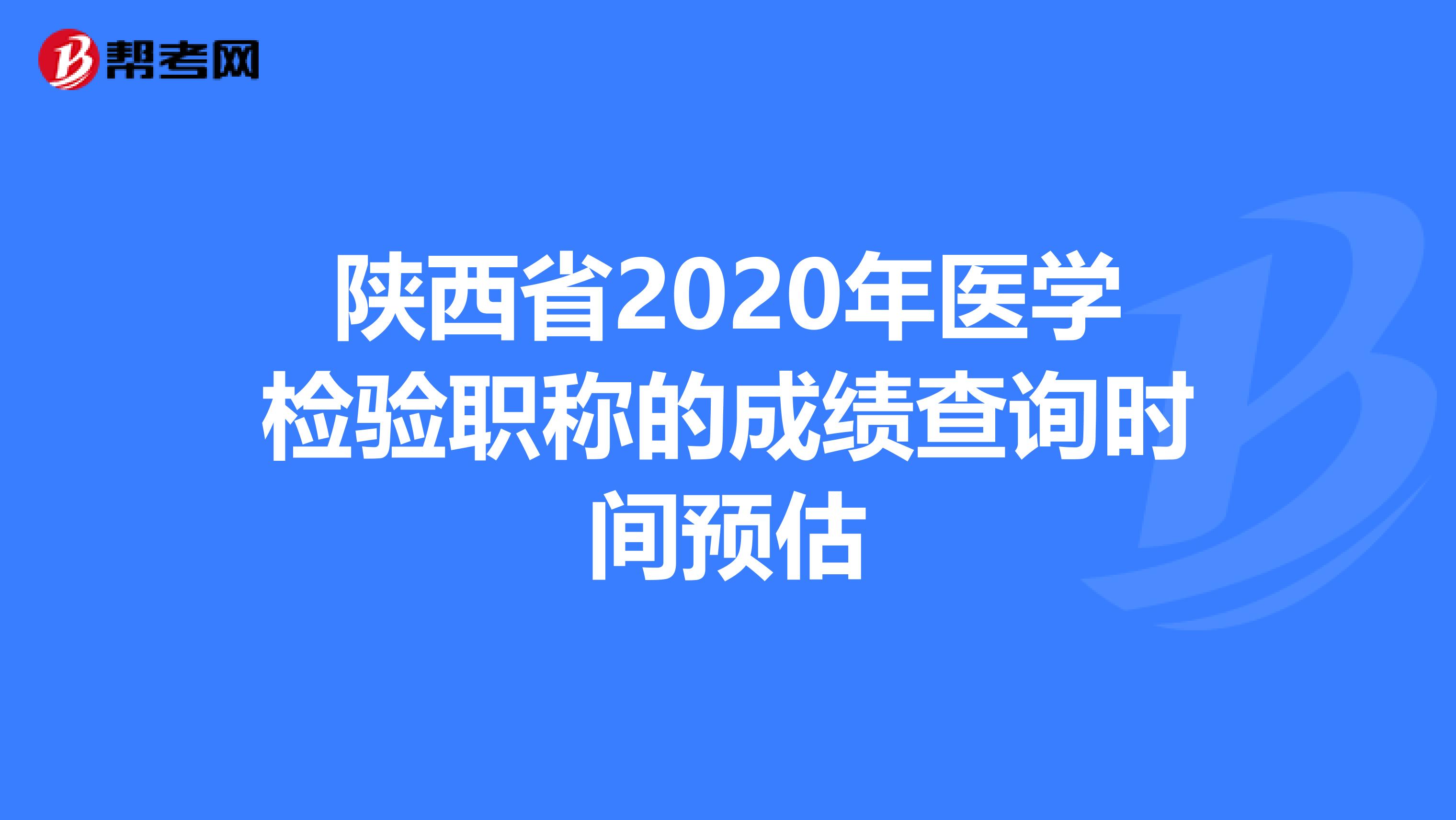 陜西省2020年醫學檢驗職稱的成績查詢時間預估