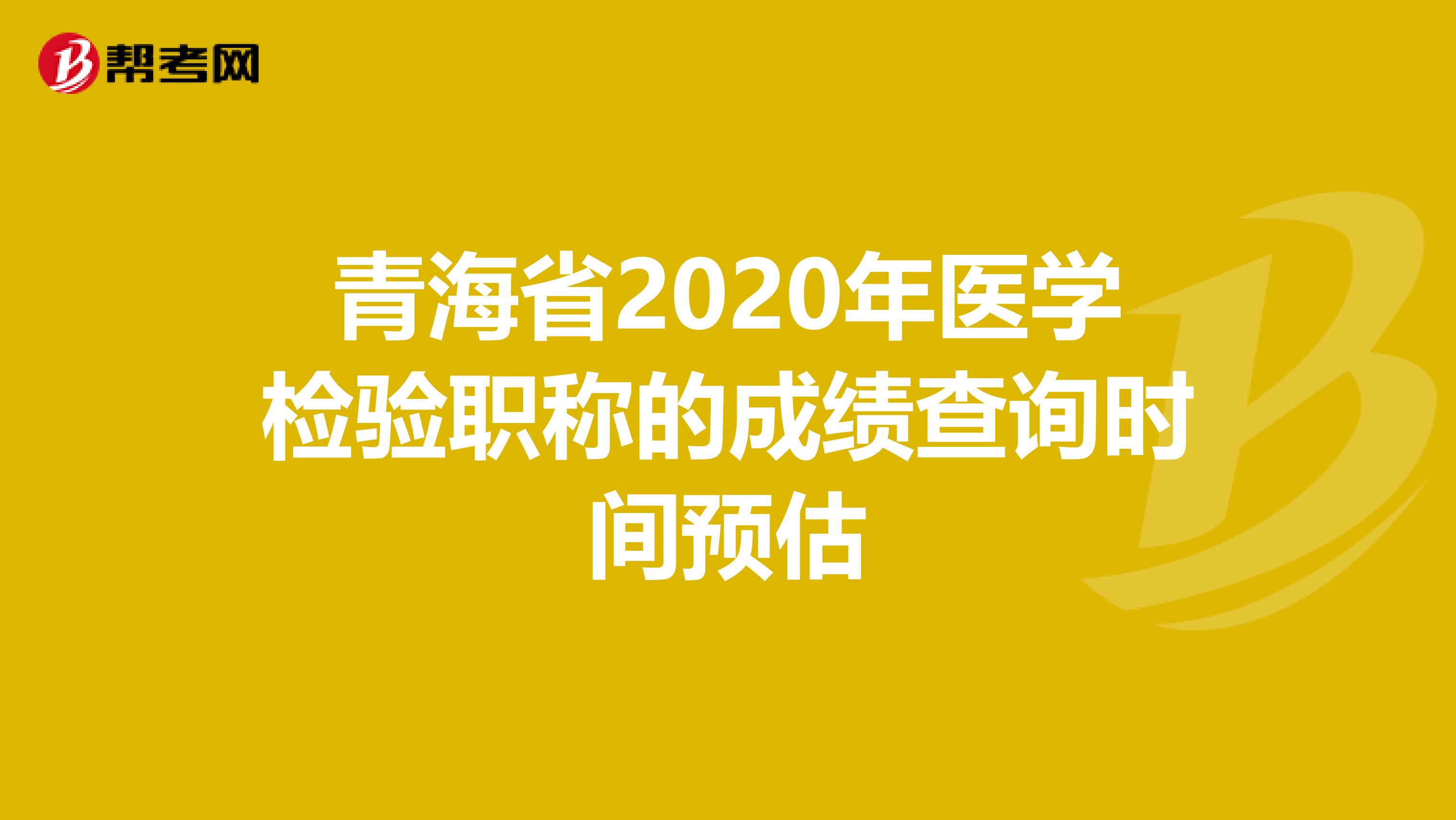 青海省2020年医学检验职称的成绩查询时间预估