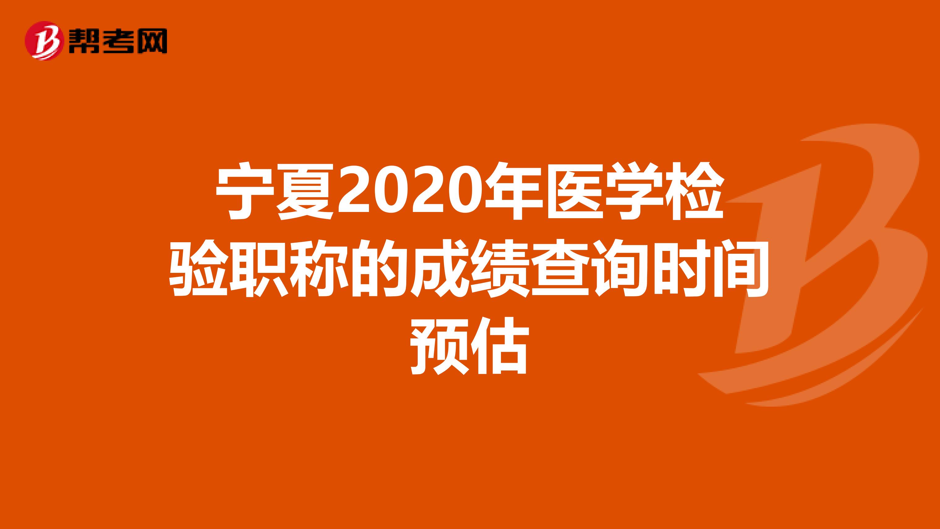 宁夏2020年医学检验职称的成绩查询时间预估