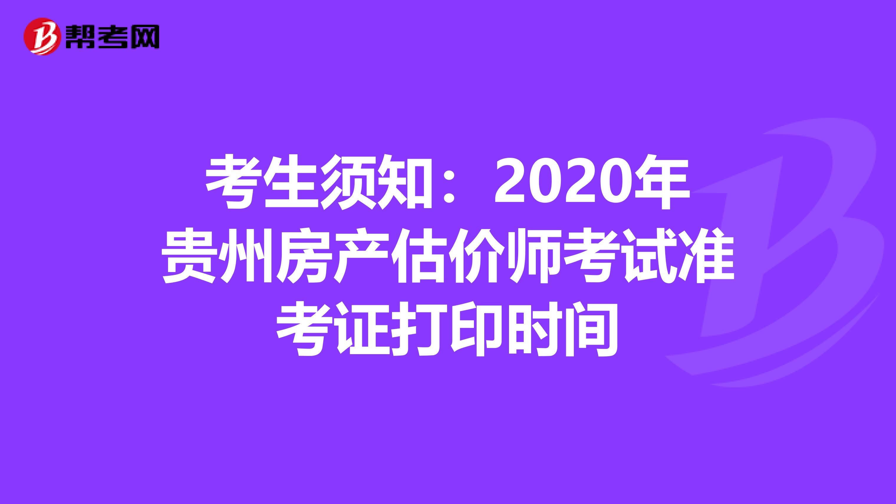 考生须知：2020年贵州房产估价师考试准考证打印时间