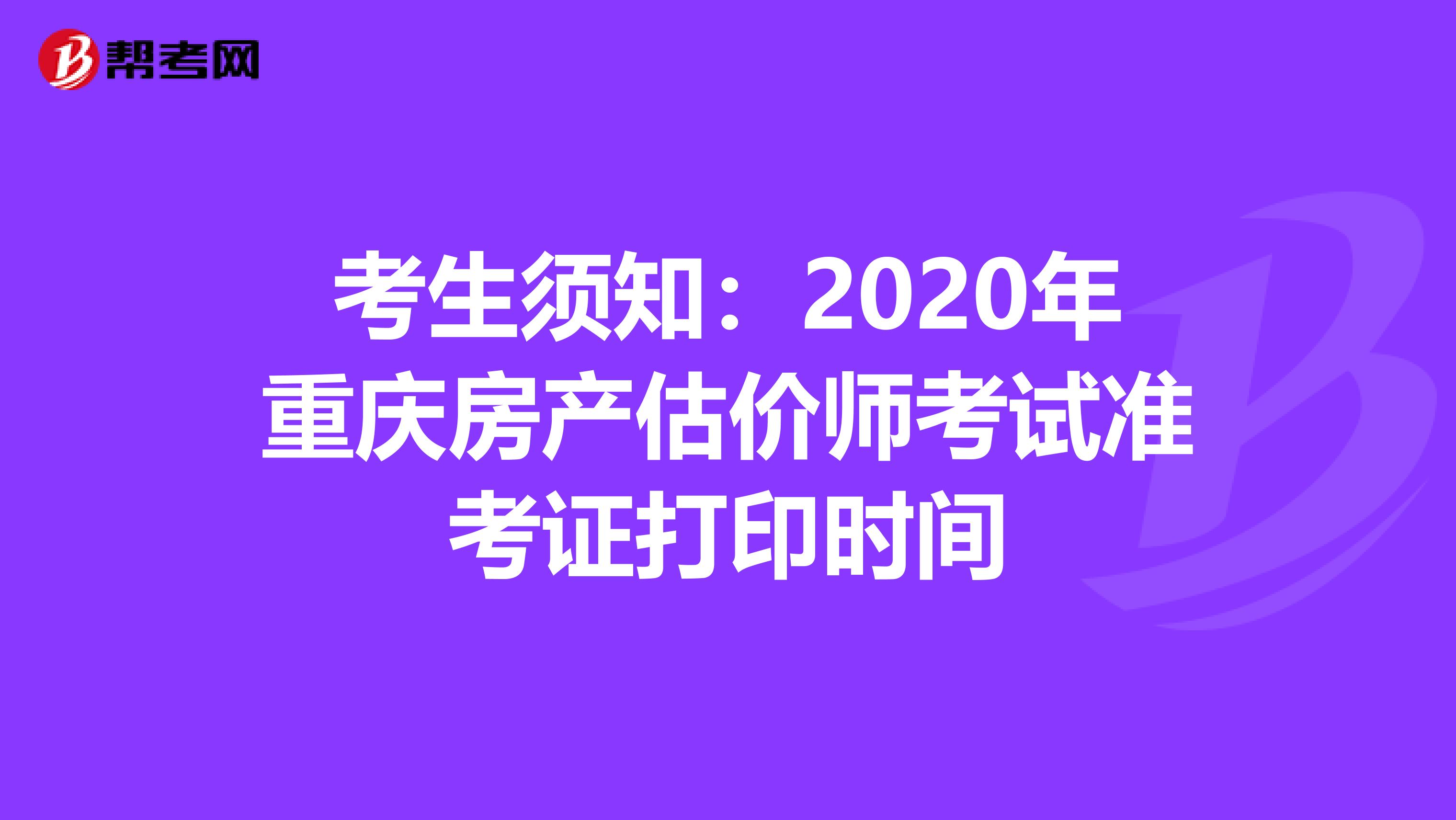 考生须知：2020年重庆房产估价师考试准考证打印时间