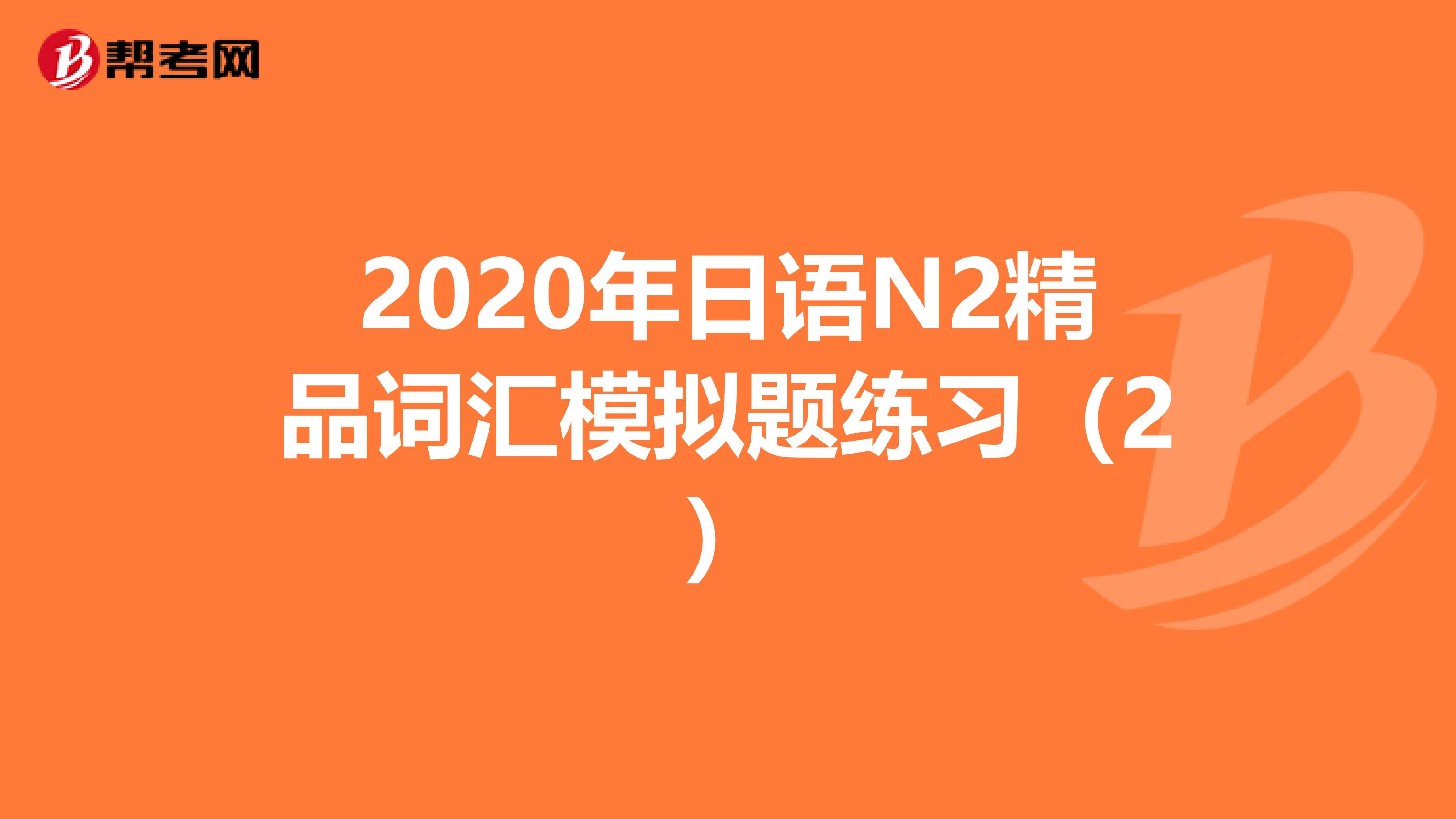 2020年日语N2精品词汇模拟题练习（2）