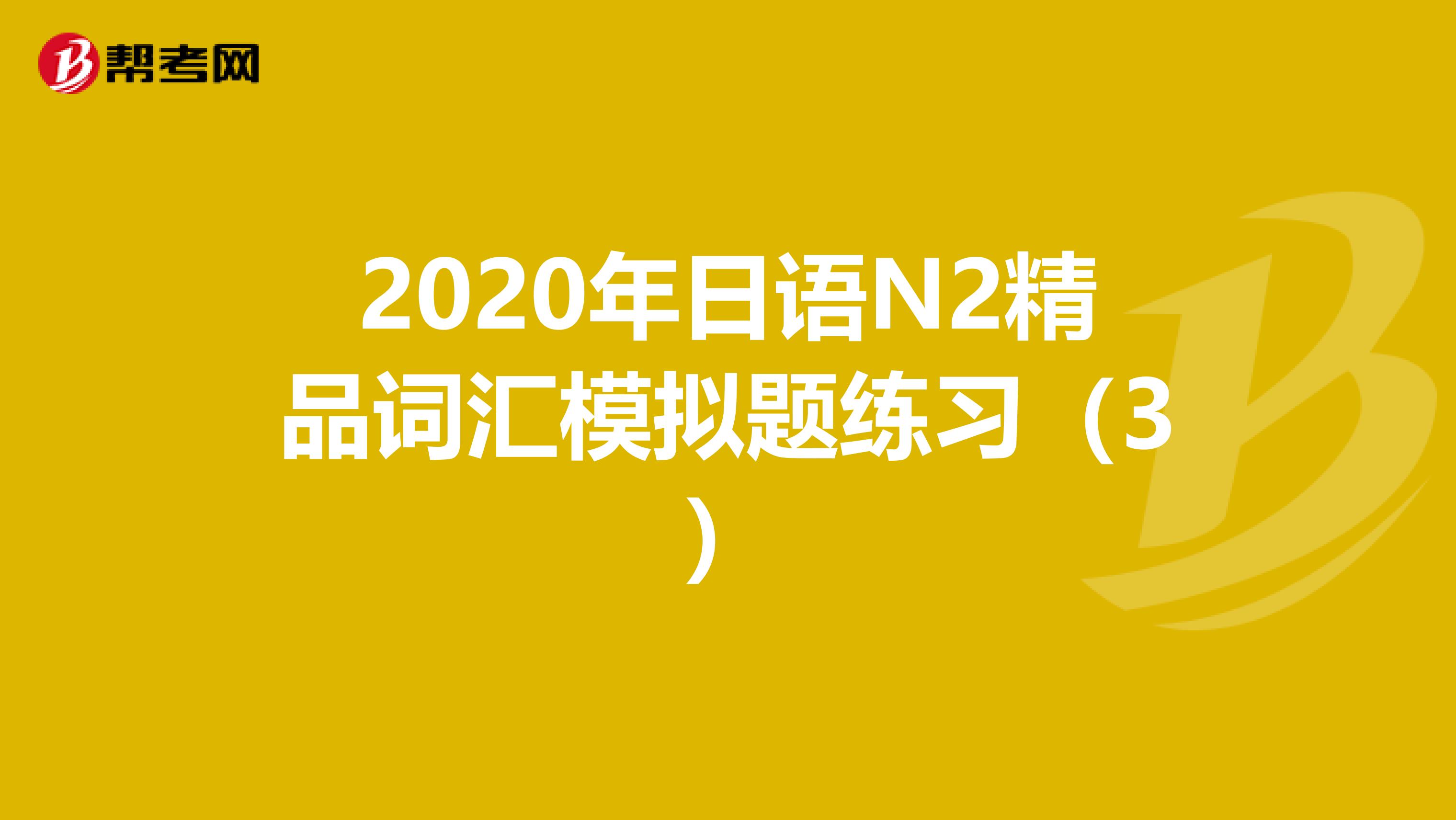 2020年日语N2精品词汇模拟题练习（3）