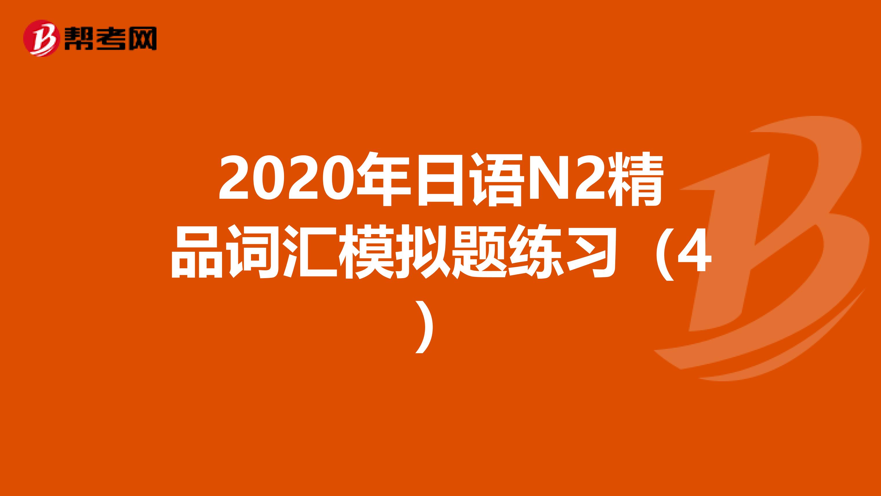 2020年日语N2精品词汇模拟题练习（4）