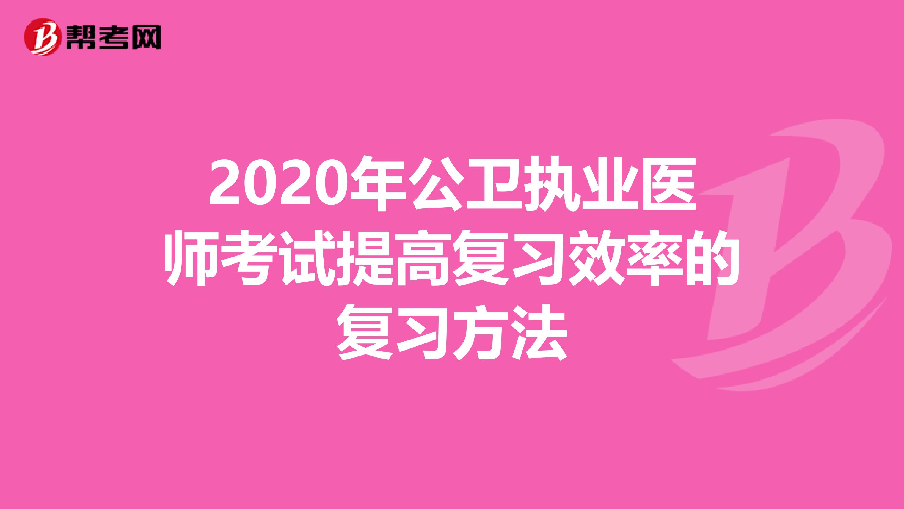 2020年公卫执业医师考试提高复习效率的复习方法