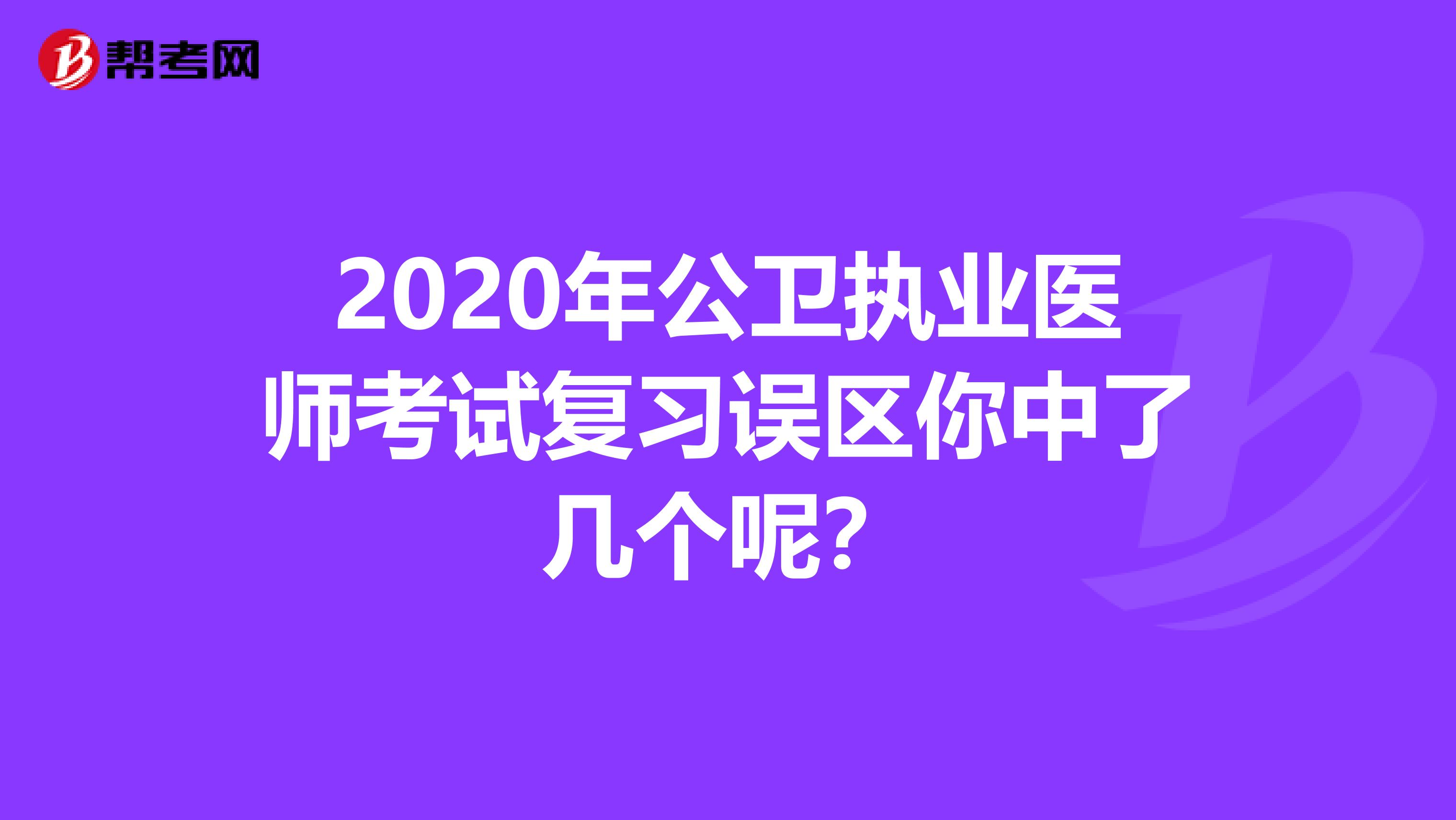 2020年公卫执业医师考试复习误区你中了几个呢？