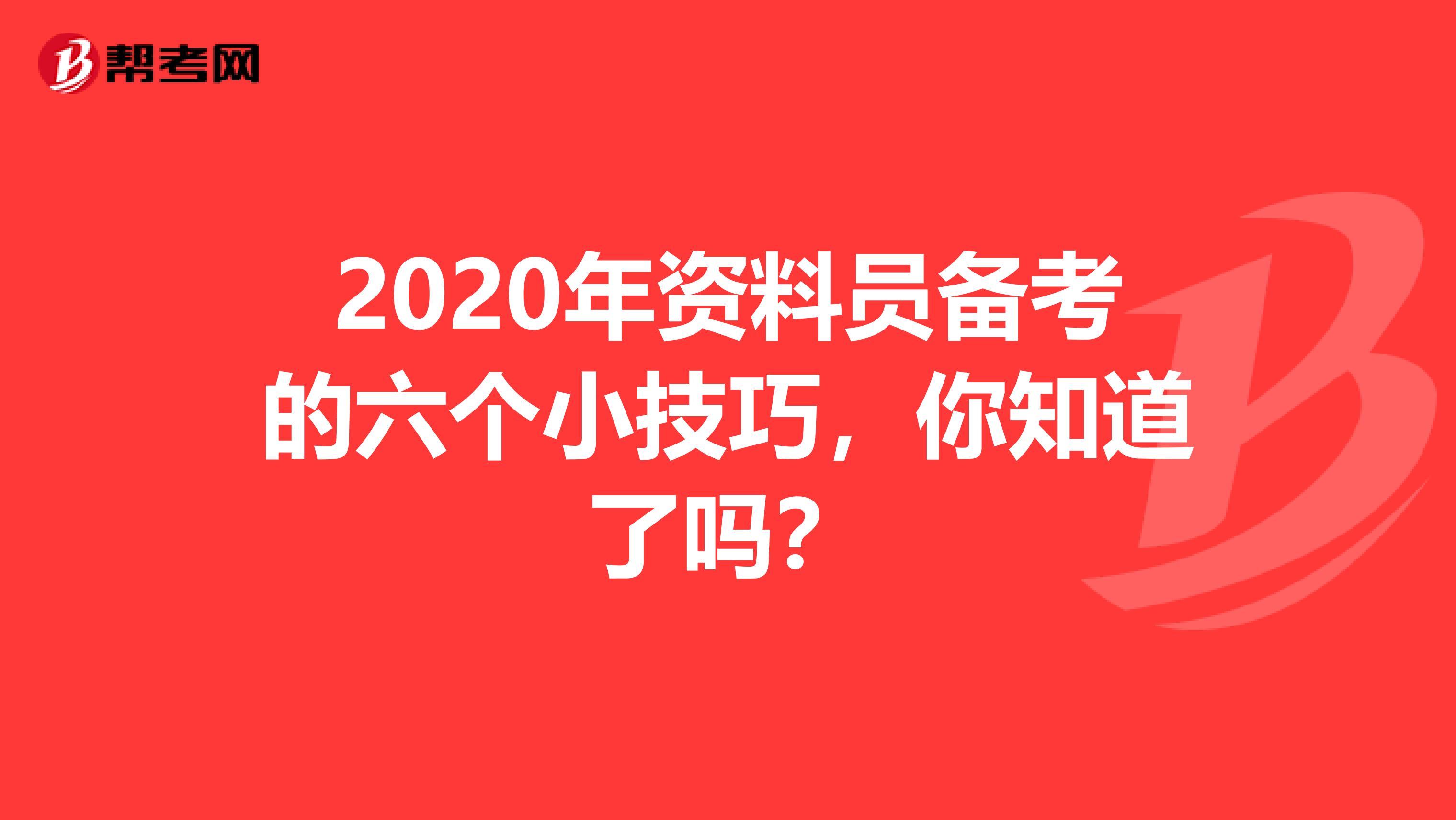 2020年资料员备考的六个小技巧，你知道了吗？