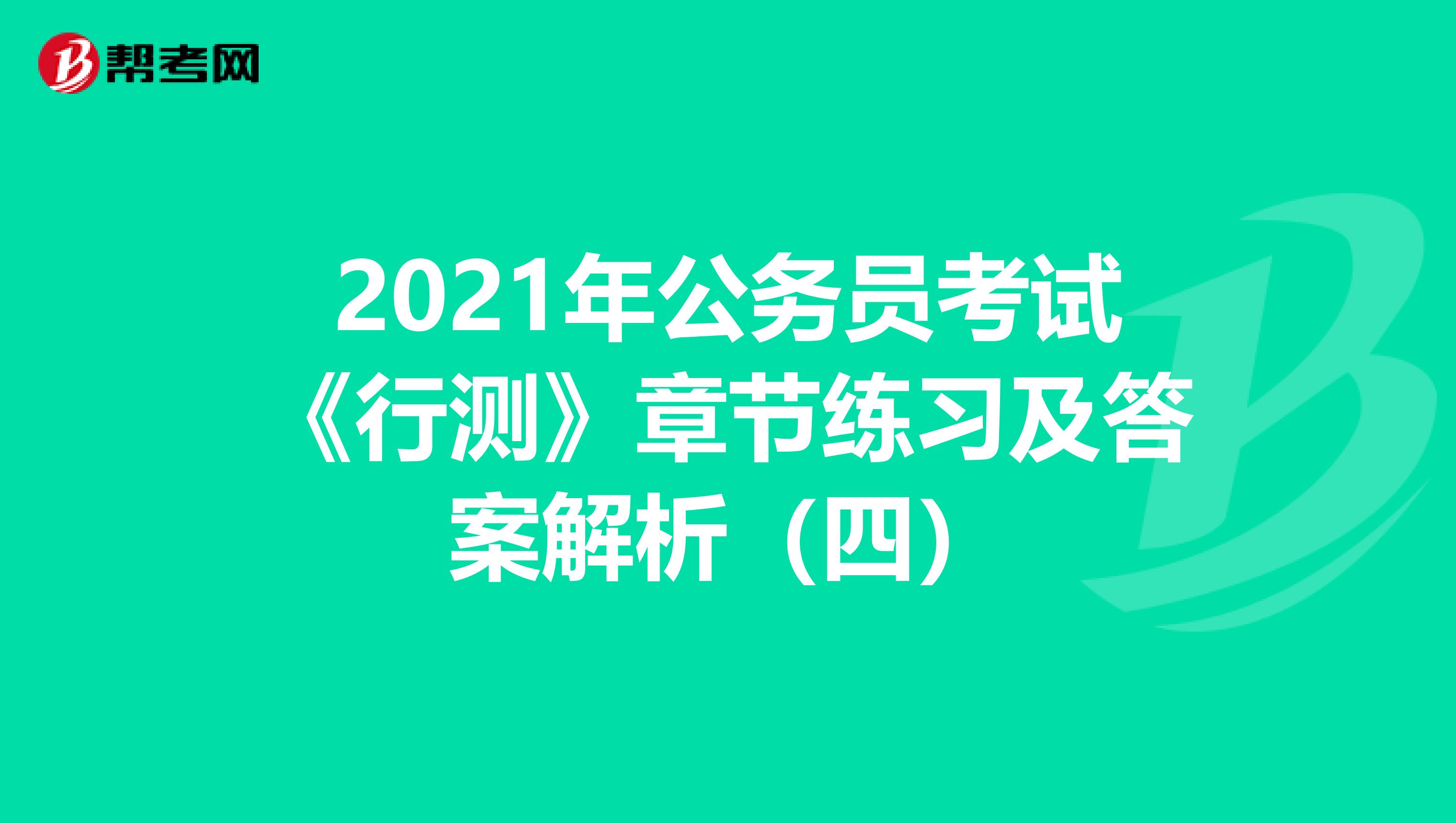 2021年公务员考试《行测》章节练习及答案解析（四）