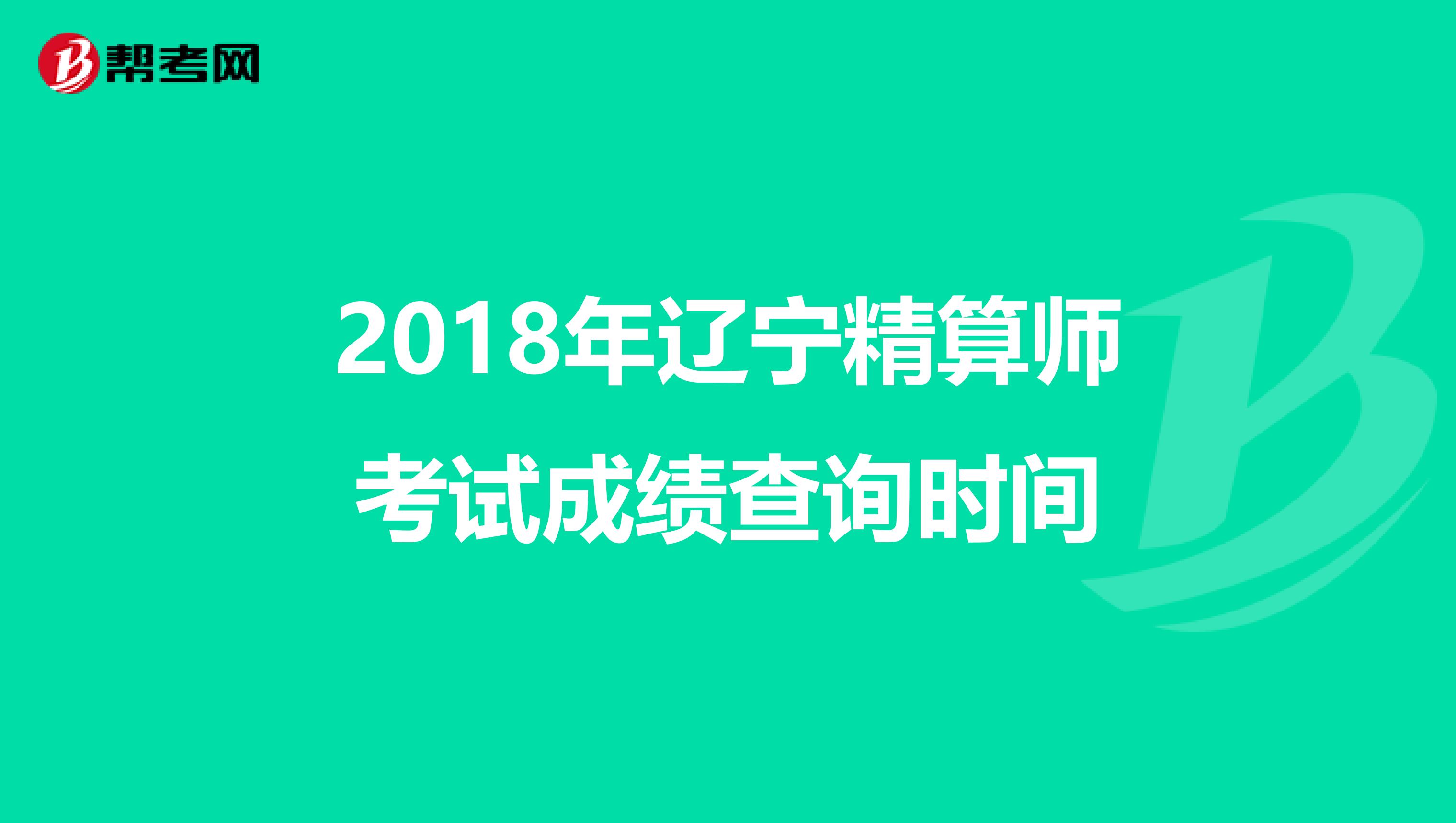 2018年辽宁精算师考试成绩查询时间