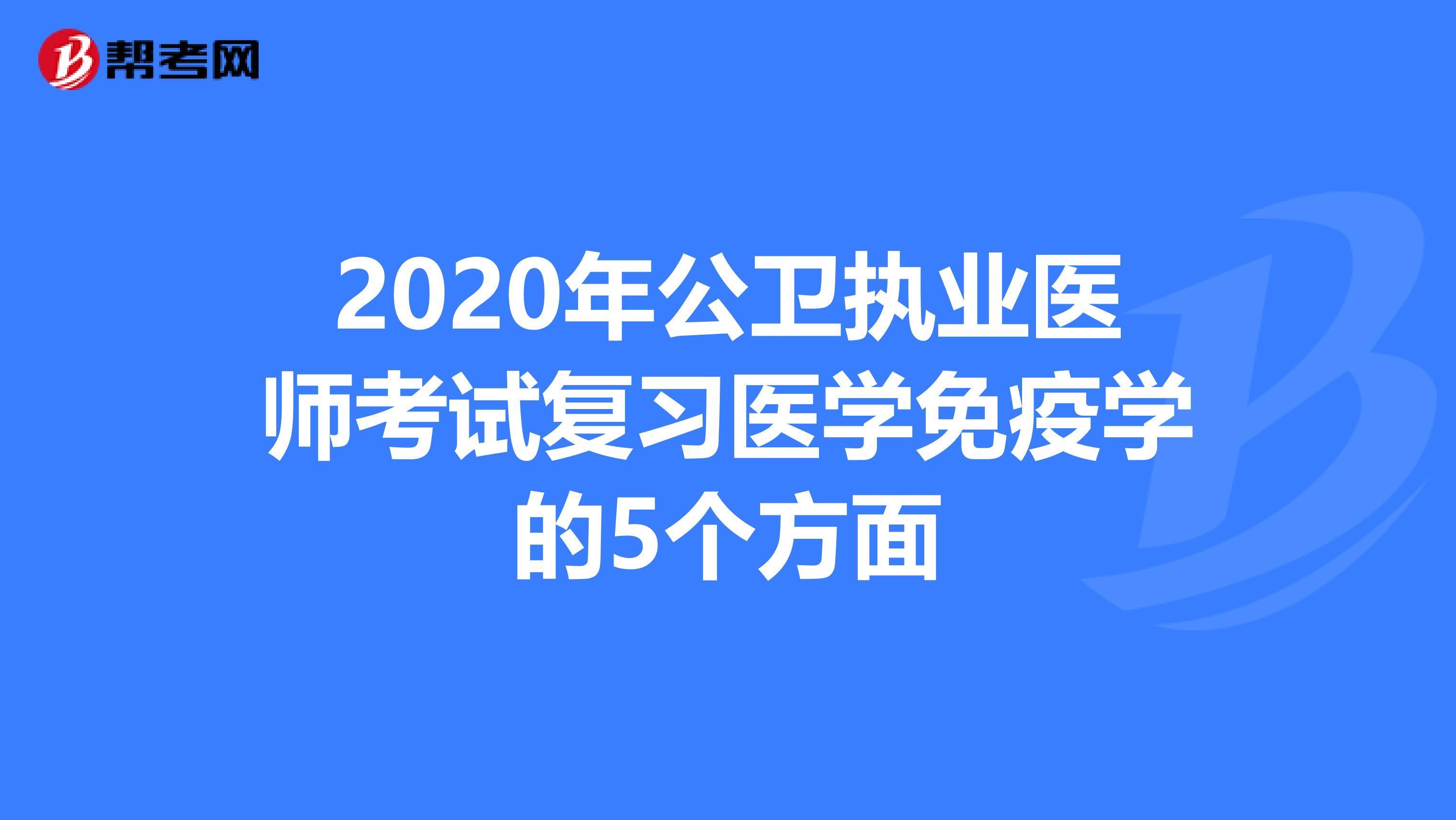 2020年公卫执业医师考试复习医学免疫学的5个方面