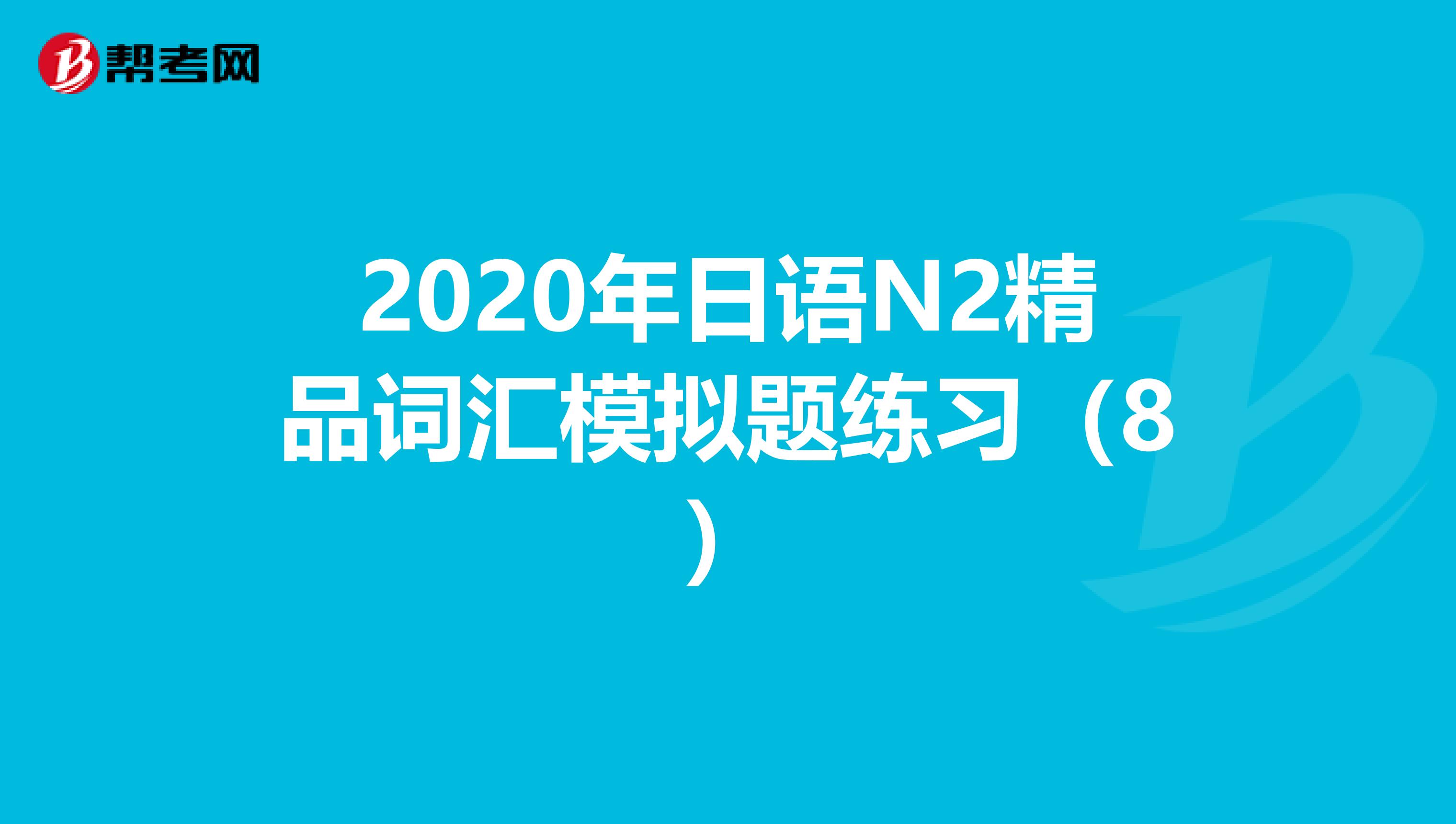 2020年日语N2精品词汇模拟题练习（8）