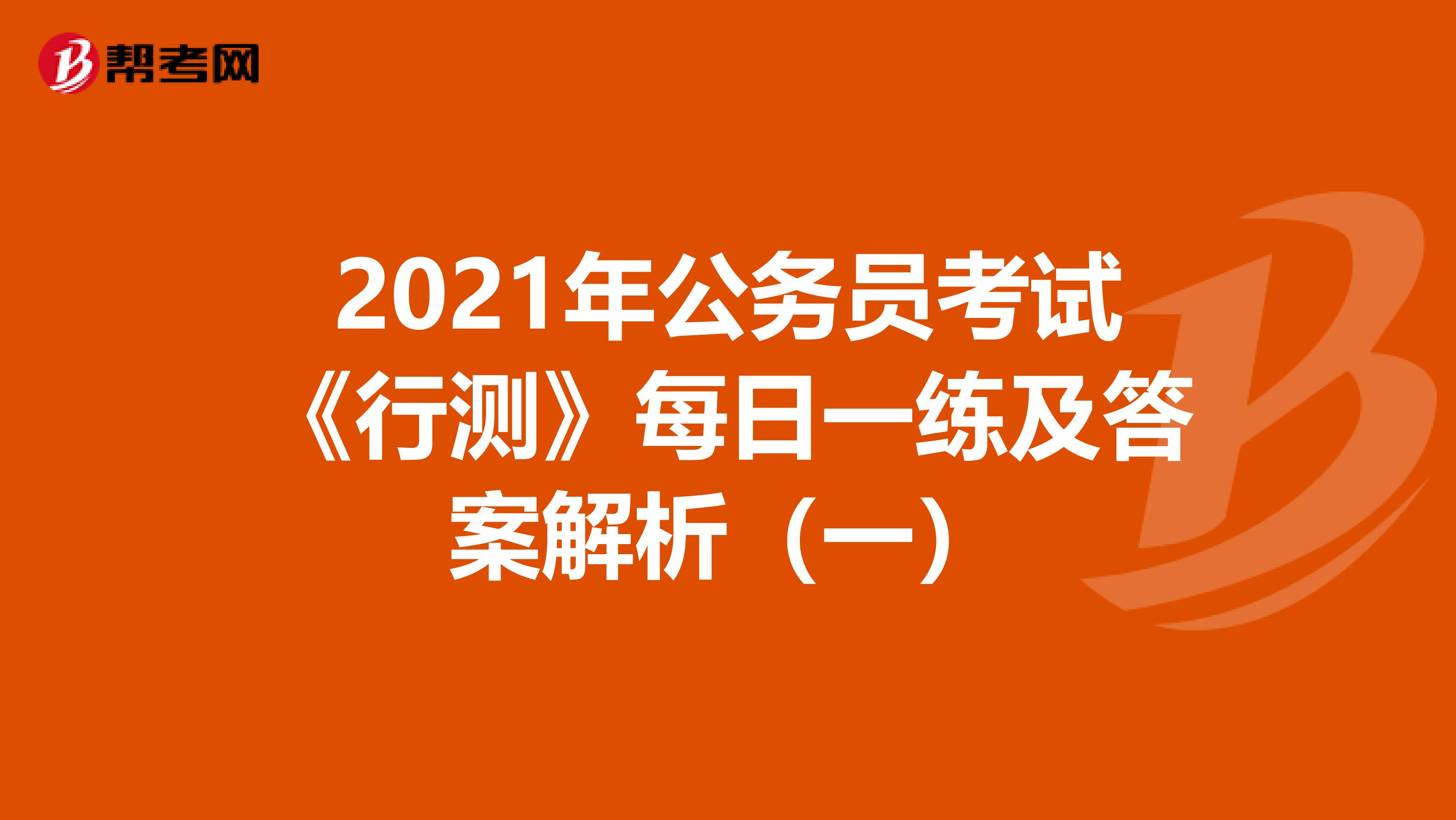 2021年公务员考试《行测》每日一练及答案解析（一）