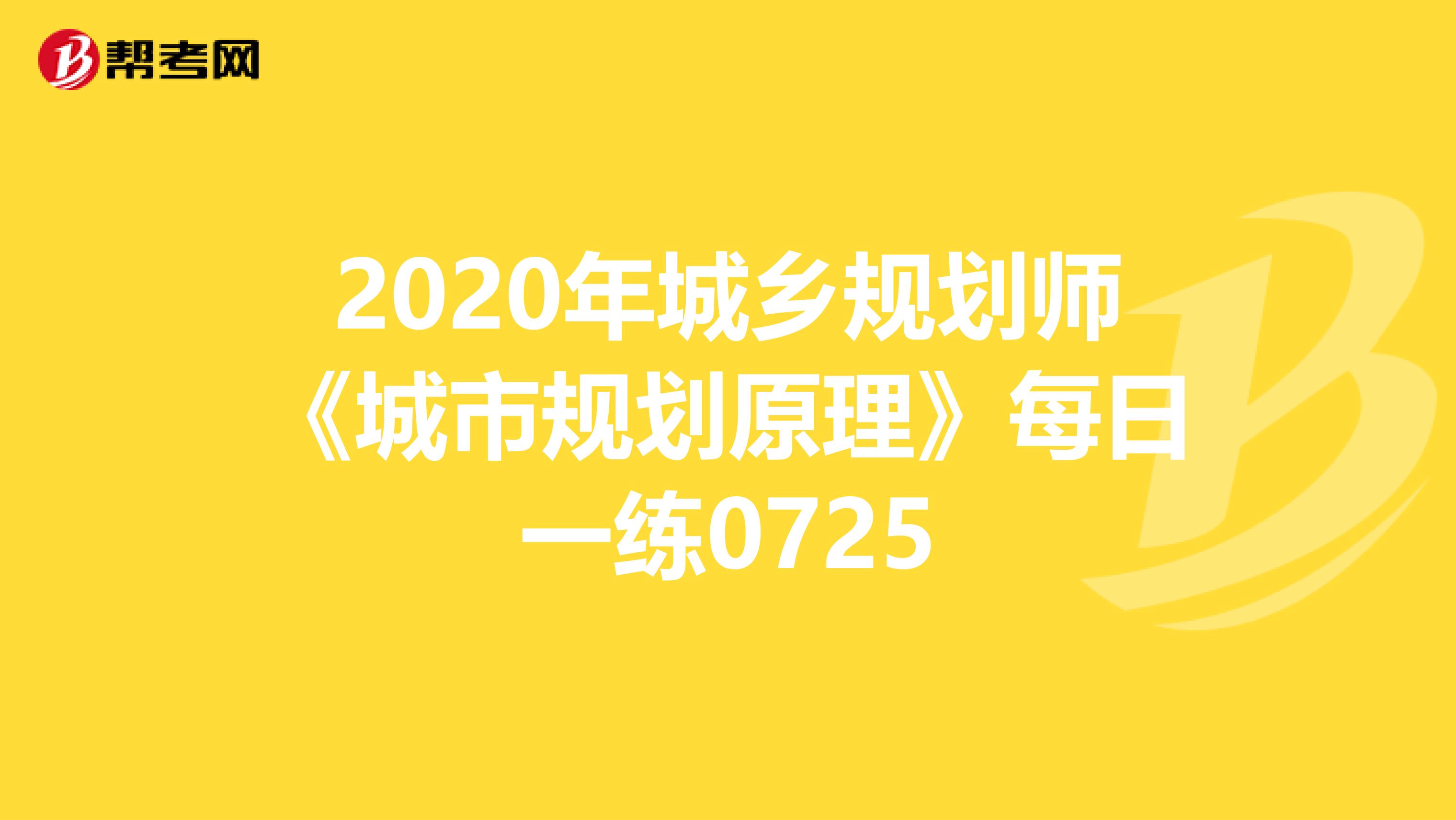 2020年城乡规划师《城市规划原理》每日一练0725